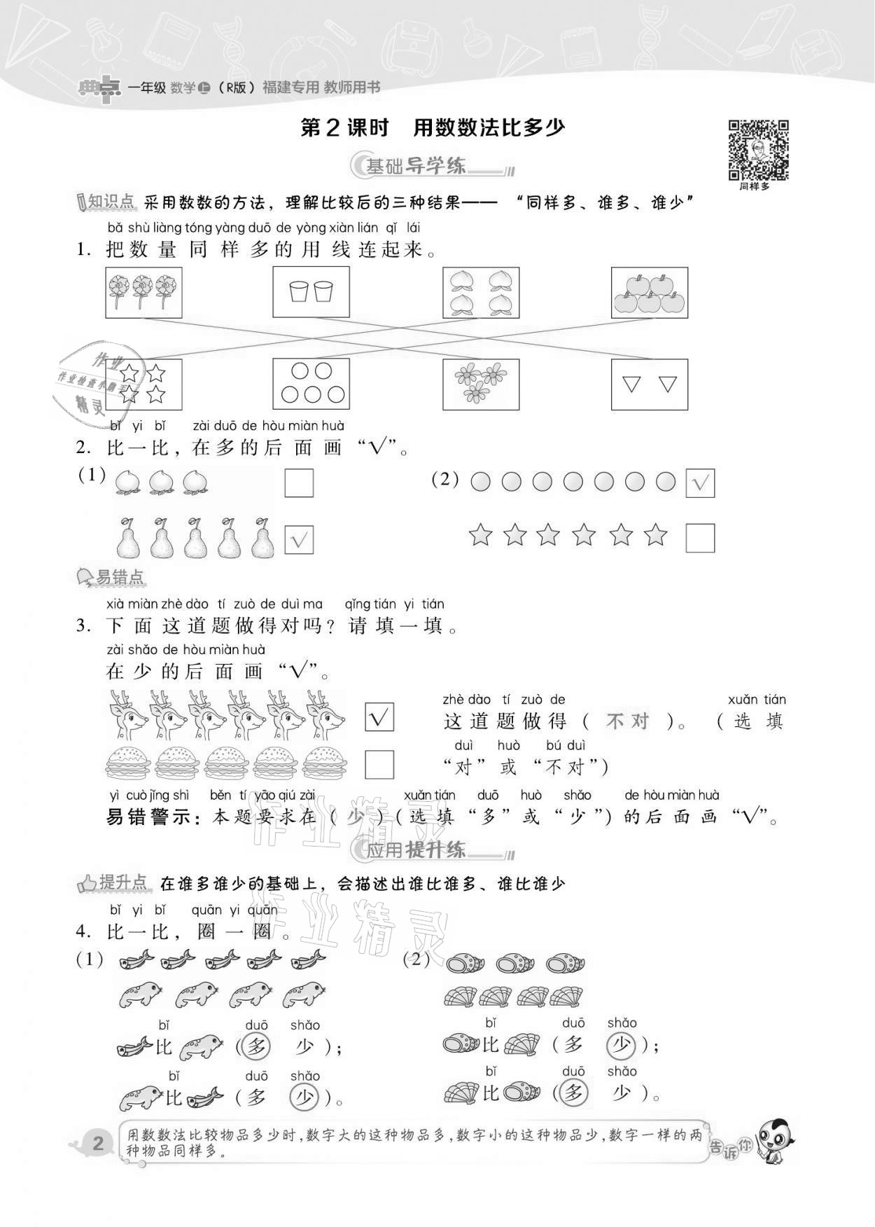 2021年綜合應(yīng)用創(chuàng)新題典中點(diǎn)一年級(jí)數(shù)學(xué)上冊(cè)人教版福建專版 第2頁