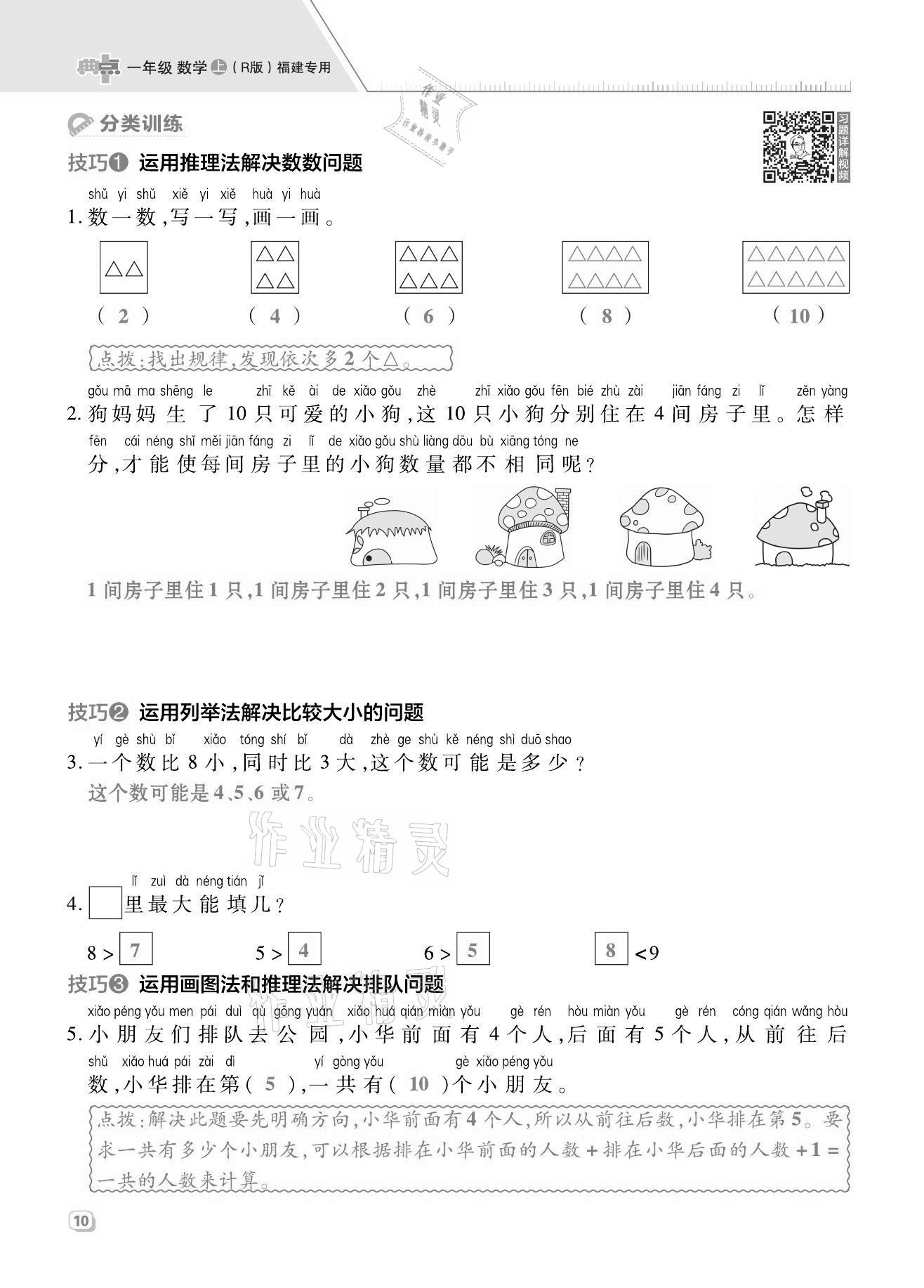 2021年綜合應(yīng)用創(chuàng)新題典中點(diǎn)一年級數(shù)學(xué)上冊人教版福建專版 第10頁