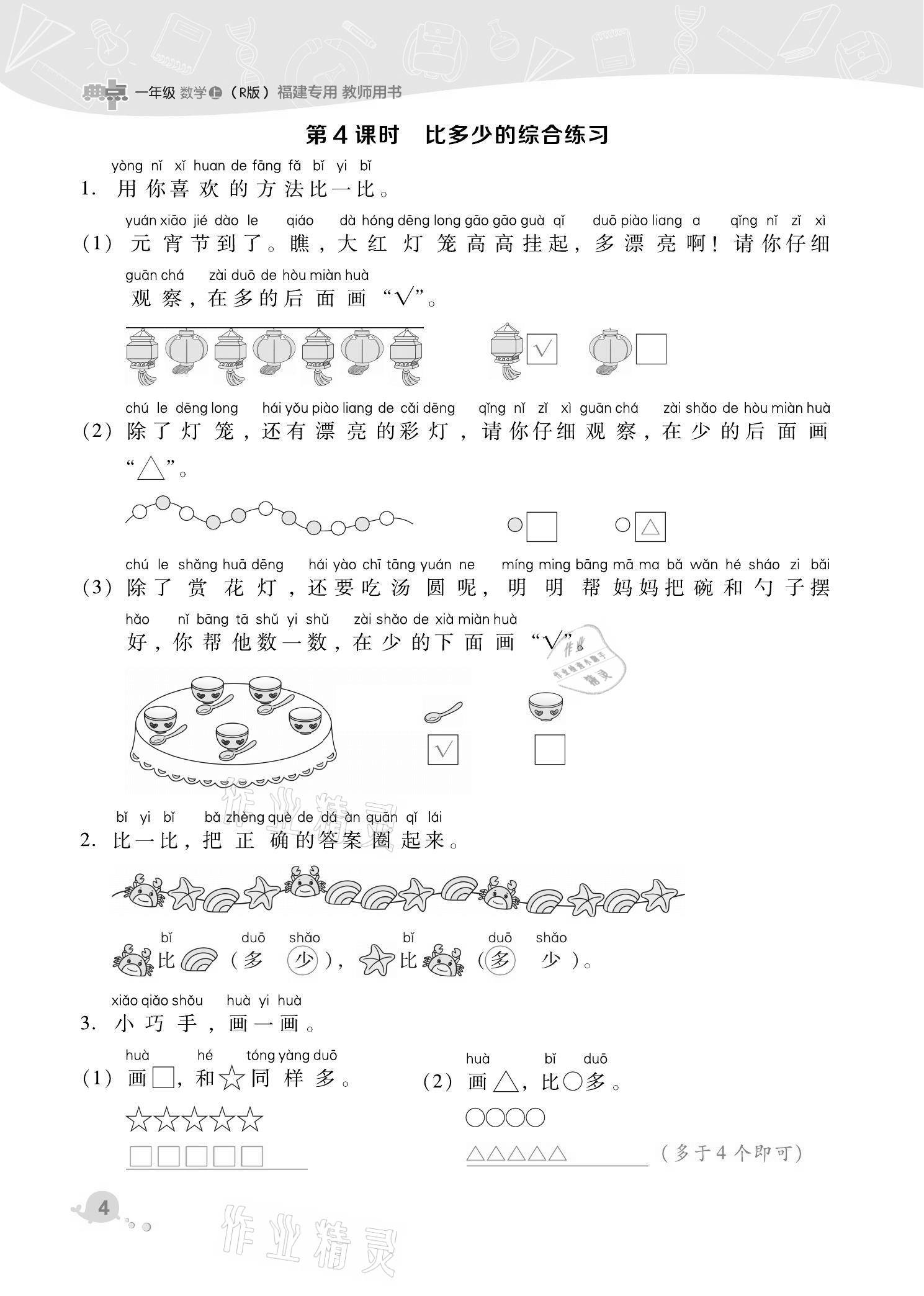 2021年綜合應(yīng)用創(chuàng)新題典中點一年級數(shù)學上冊人教版福建專版 第4頁