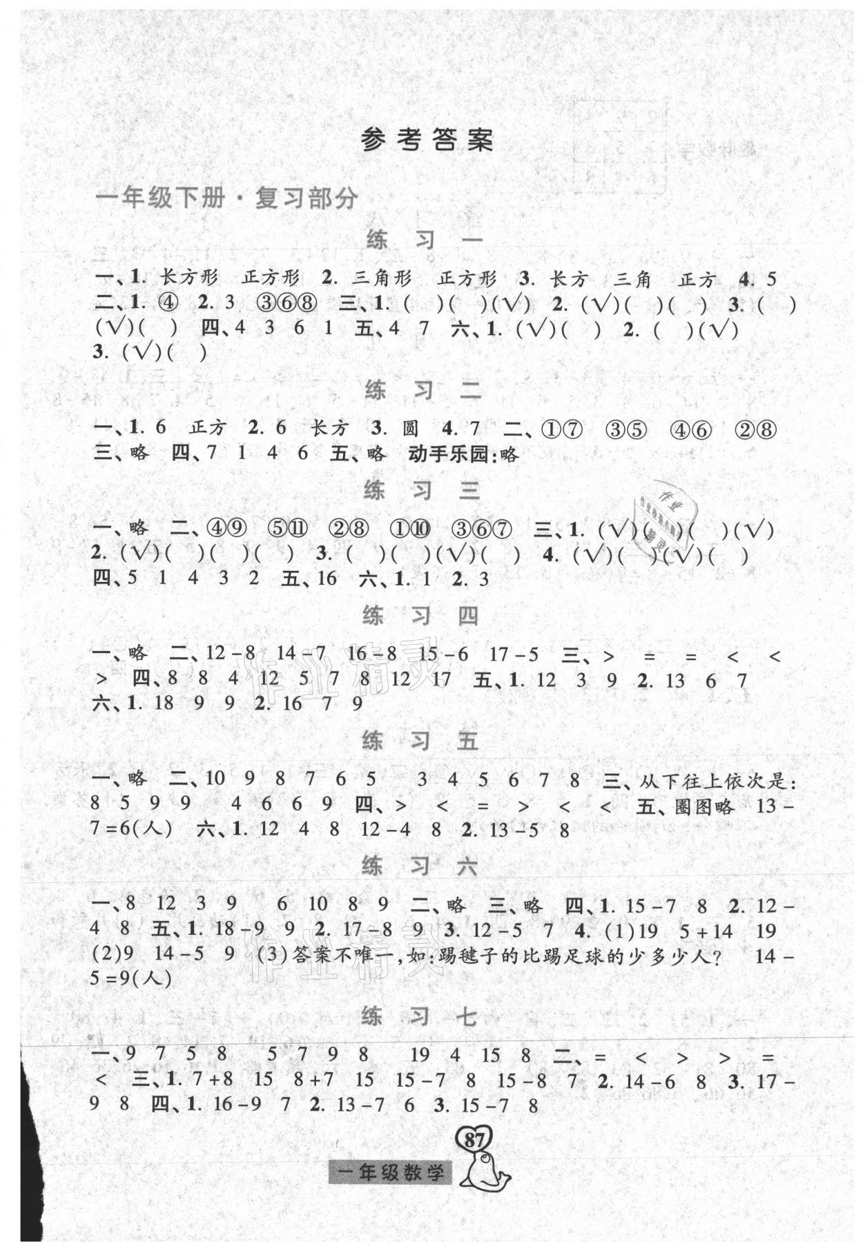 2021年暑假作業(yè)一年級數(shù)學人教版河北美術出版社 參考答案第1頁