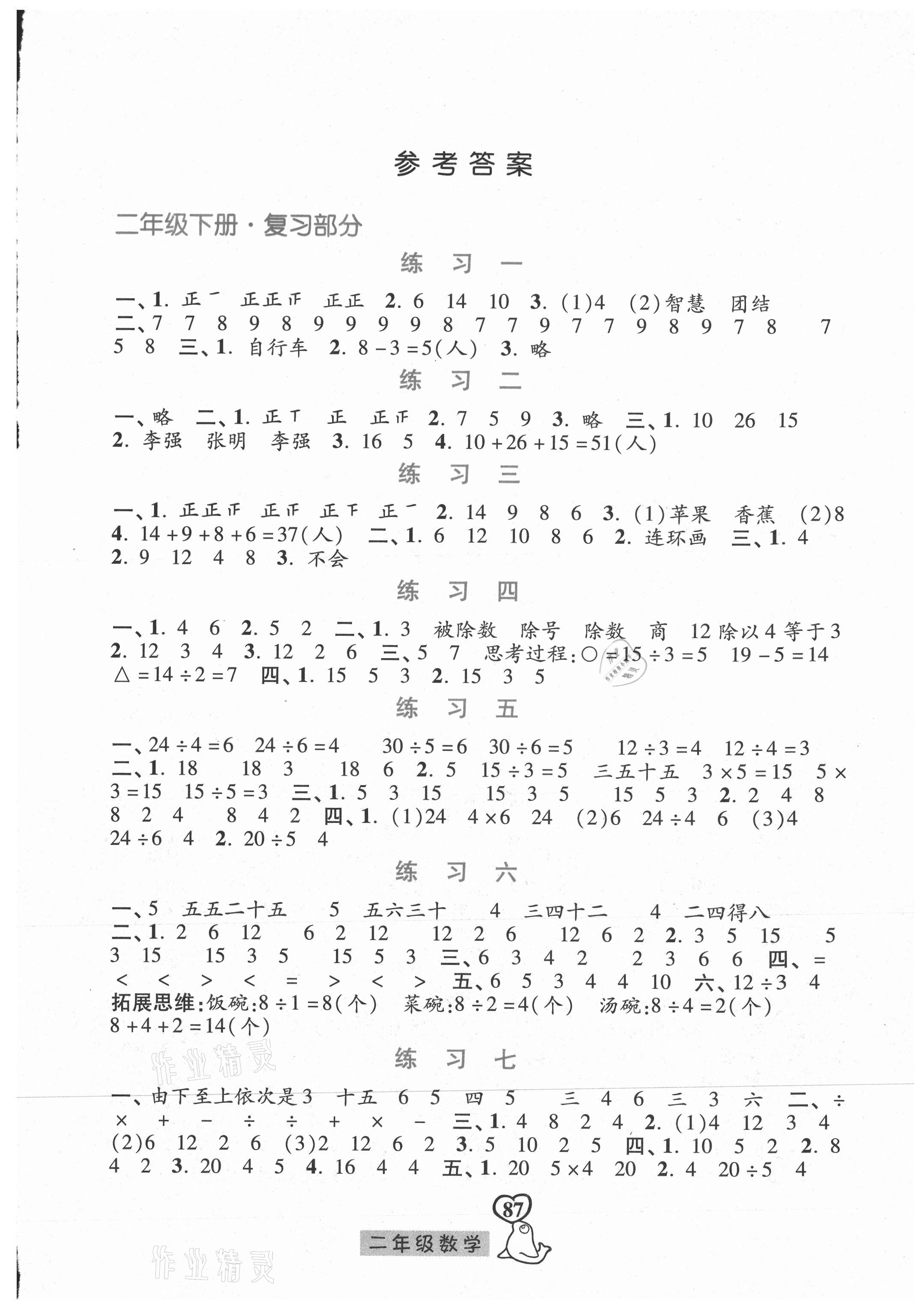 2021年暑假作業二年級數學人教版河北美術出版社 參考答案第1頁