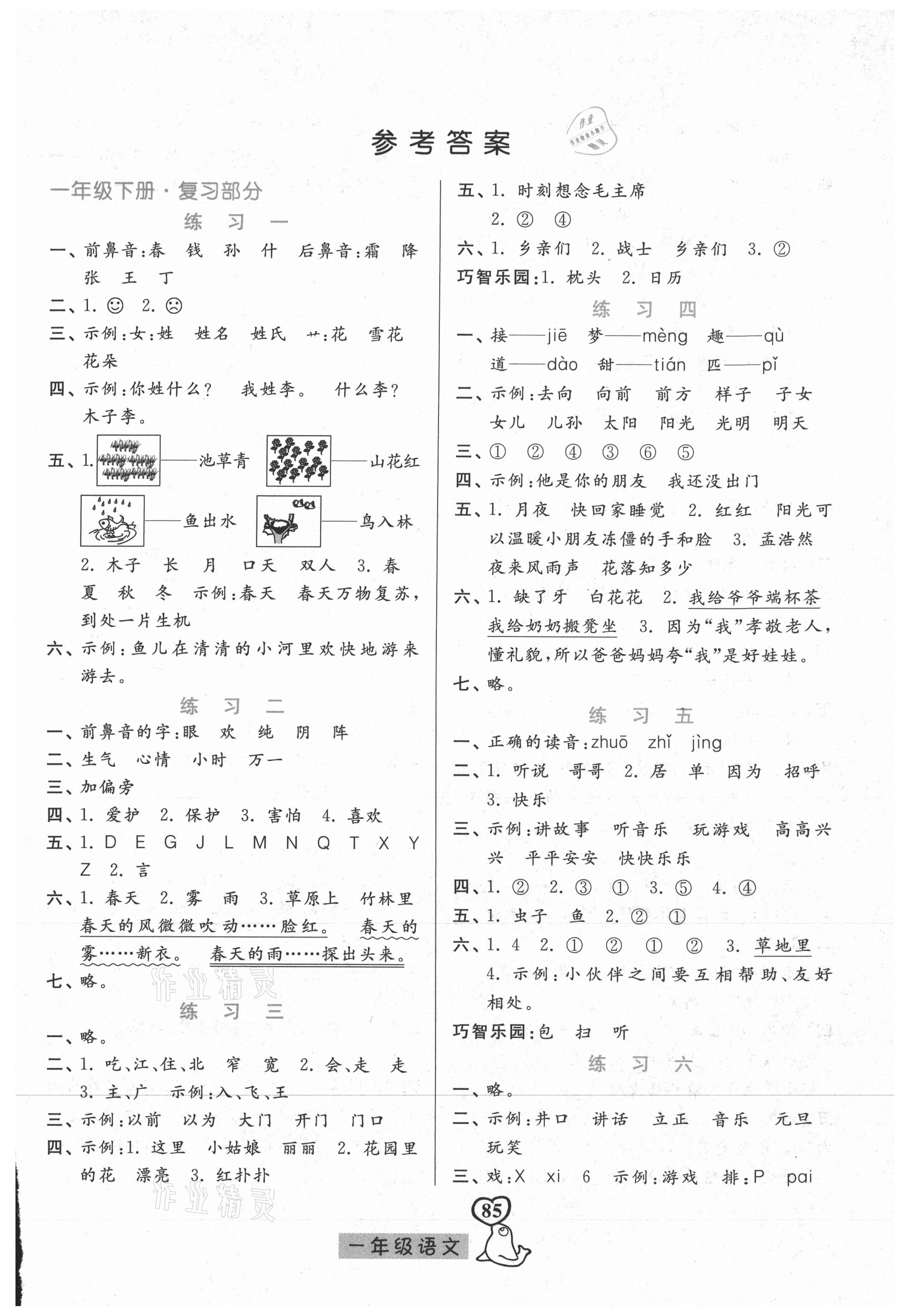 2021年暑假作業(yè)一年級語文人教版河北美術(shù)出版社 參考答案第1頁