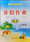 2021年暑假作業(yè)一年級語文人教版河北美術(shù)出版社