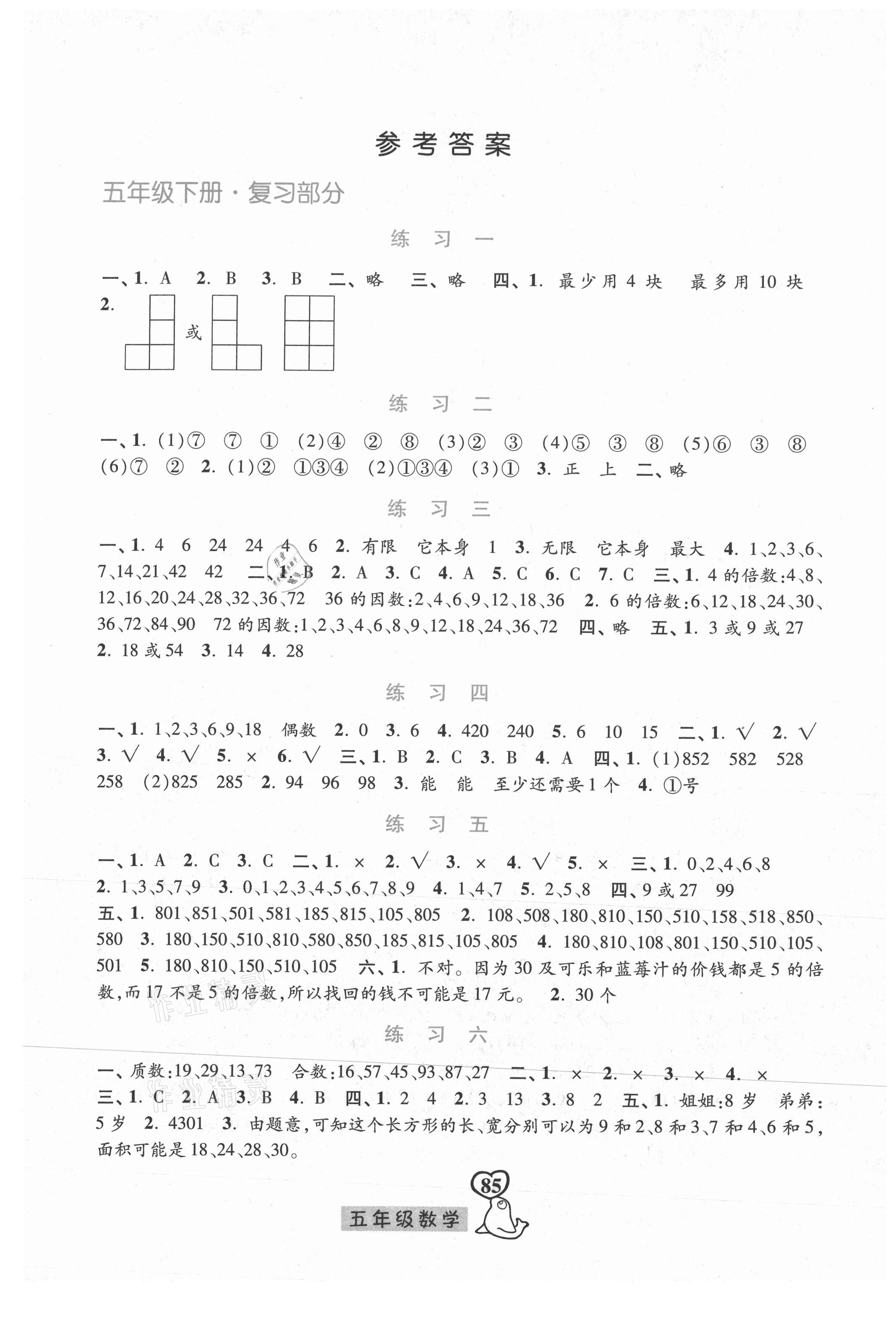 2021年暑假作业五年级数学人教版河北美术出版社 参考答案第1页