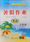 2021年一路領(lǐng)先暑假作業(yè)三年級英語人教版河北美術(shù)出版社