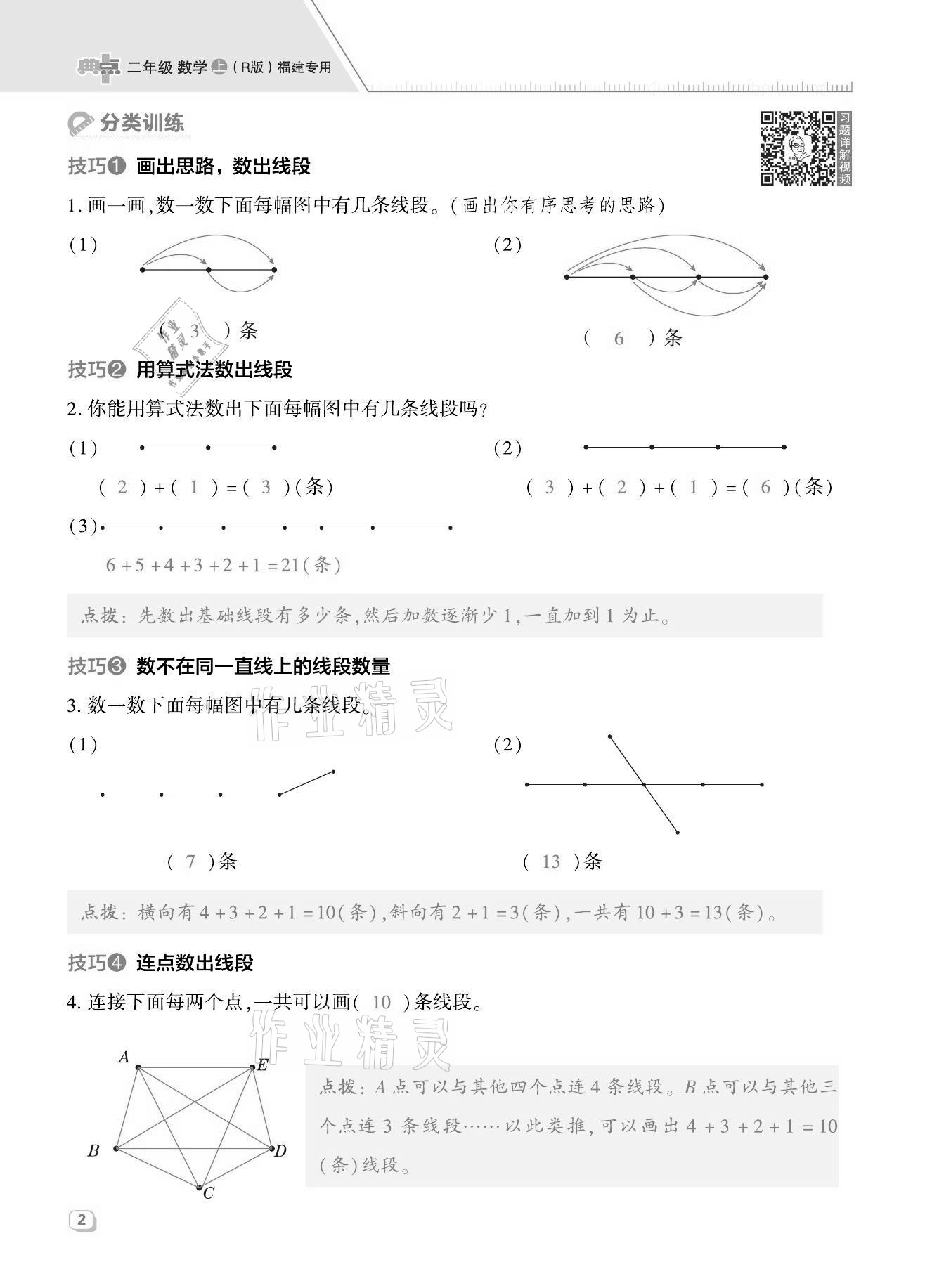 2021年綜合應用創(chuàng)新題典中點二年級數(shù)學上冊人教版福建專版 第2頁