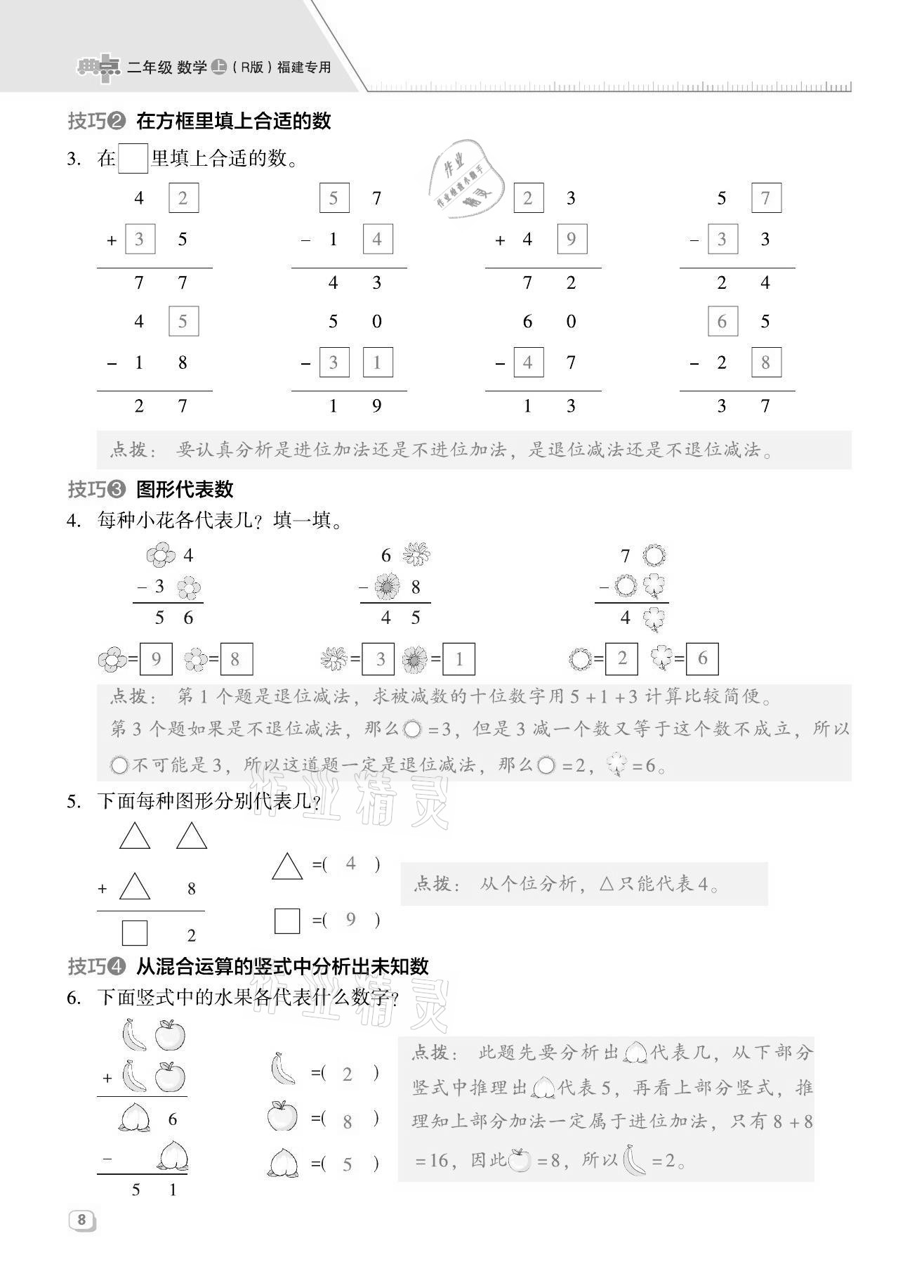 2021年綜合應(yīng)用創(chuàng)新題典中點二年級數(shù)學(xué)上冊人教版福建專版 第8頁