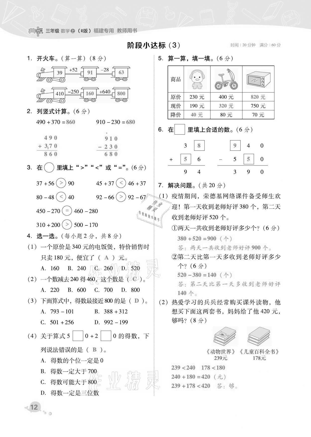 2021年綜合應(yīng)用創(chuàng)新題典中點(diǎn)三年級(jí)數(shù)學(xué)上冊(cè)人教版福建專版 第12頁