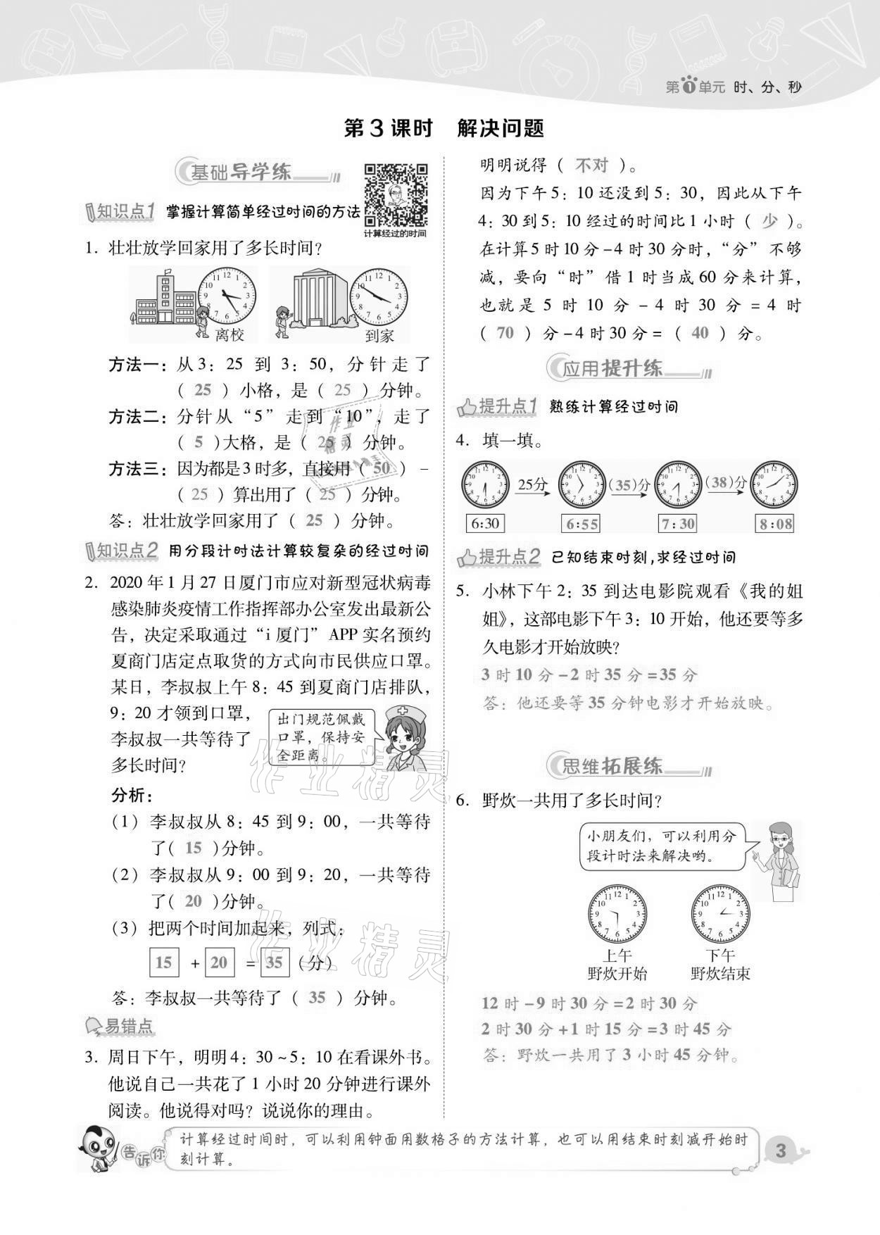 2021年綜合應(yīng)用創(chuàng)新題典中點(diǎn)三年級(jí)數(shù)學(xué)上冊(cè)人教版福建專版 第3頁(yè)