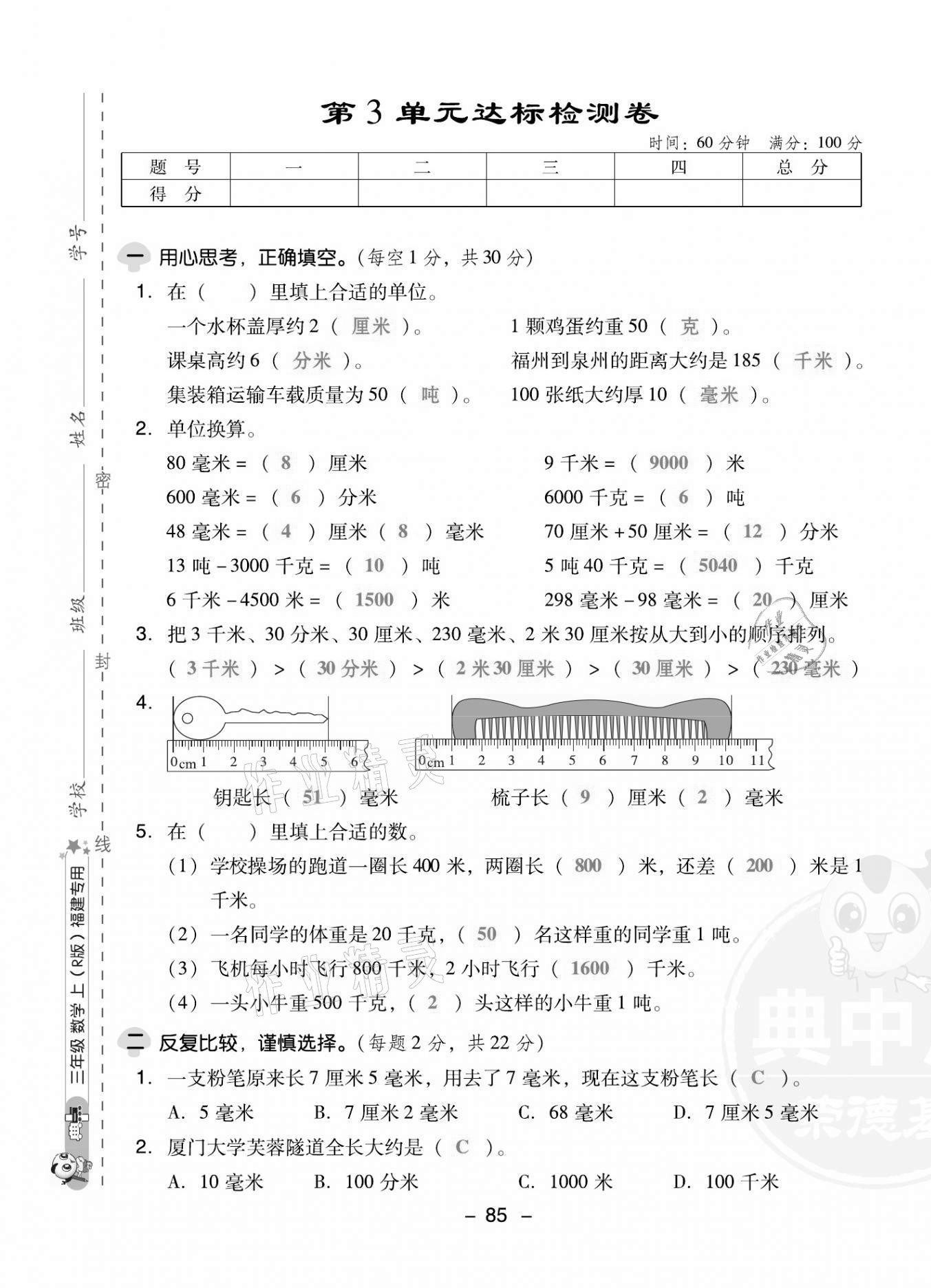 2021年綜合應(yīng)用創(chuàng)新題典中點(diǎn)三年級數(shù)學(xué)上冊人教版福建專版 第9頁