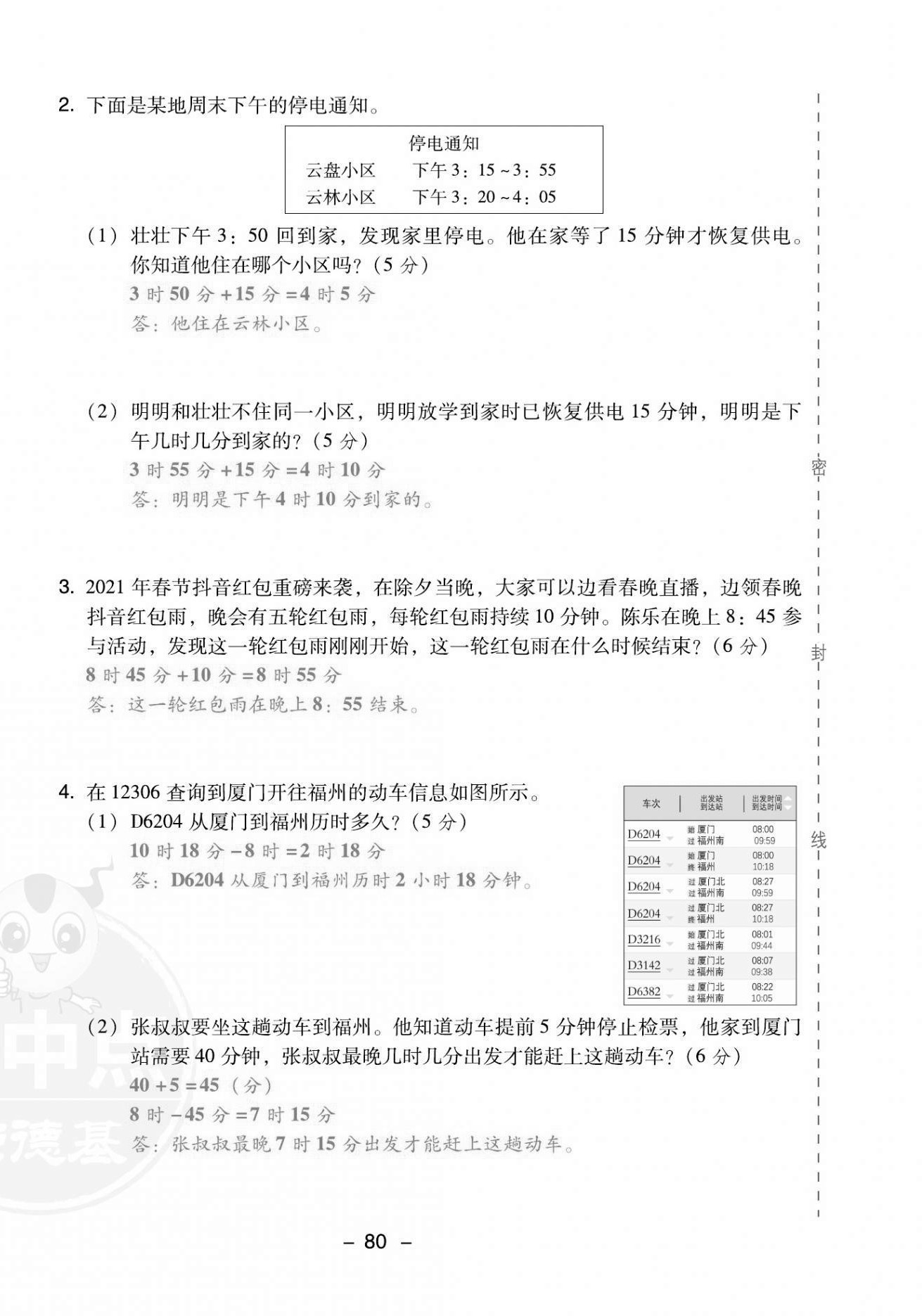 2021年綜合應用創(chuàng)新題典中點三年級數(shù)學上冊人教版福建專版 第4頁