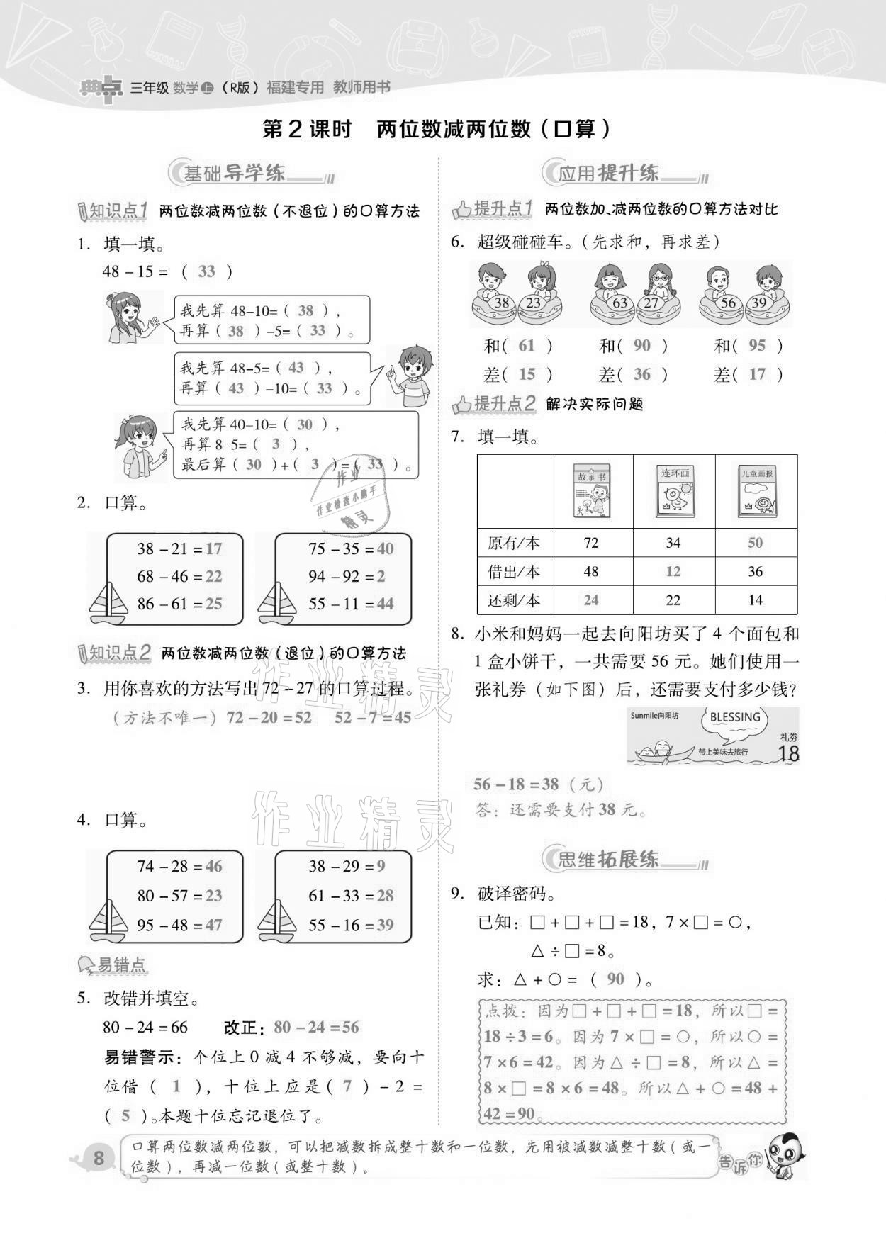 2021年綜合應(yīng)用創(chuàng)新題典中點(diǎn)三年級(jí)數(shù)學(xué)上冊(cè)人教版福建專(zhuān)版 第8頁(yè)