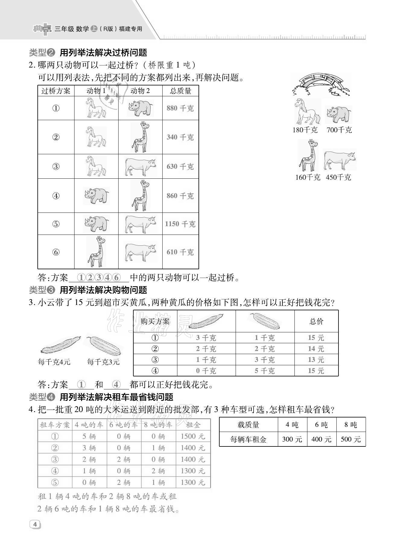 2021年綜合應(yīng)用創(chuàng)新題典中點三年級數(shù)學(xué)上冊人教版福建專版 第4頁