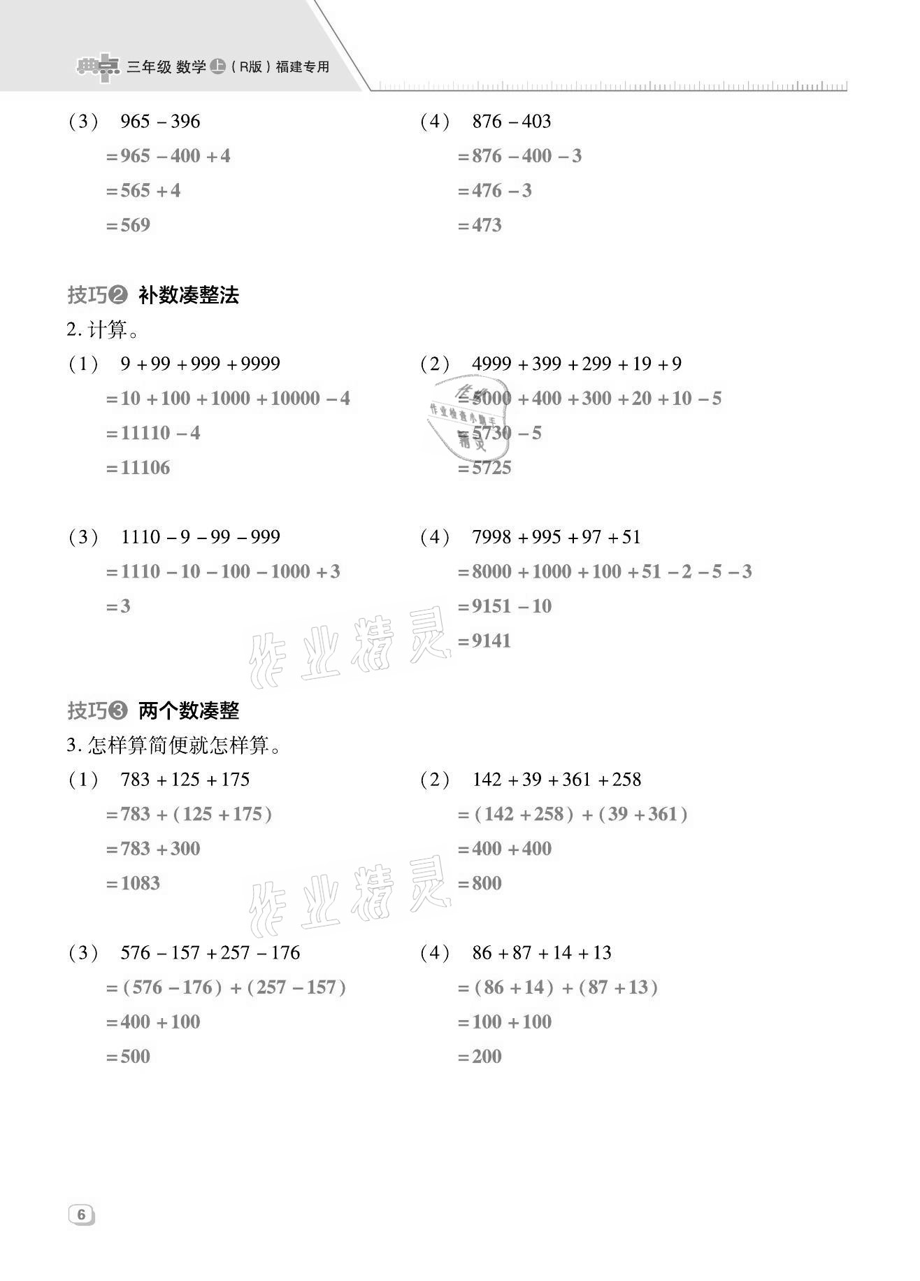 2021年綜合應(yīng)用創(chuàng)新題典中點(diǎn)三年級(jí)數(shù)學(xué)上冊(cè)人教版福建專(zhuān)版 第6頁(yè)