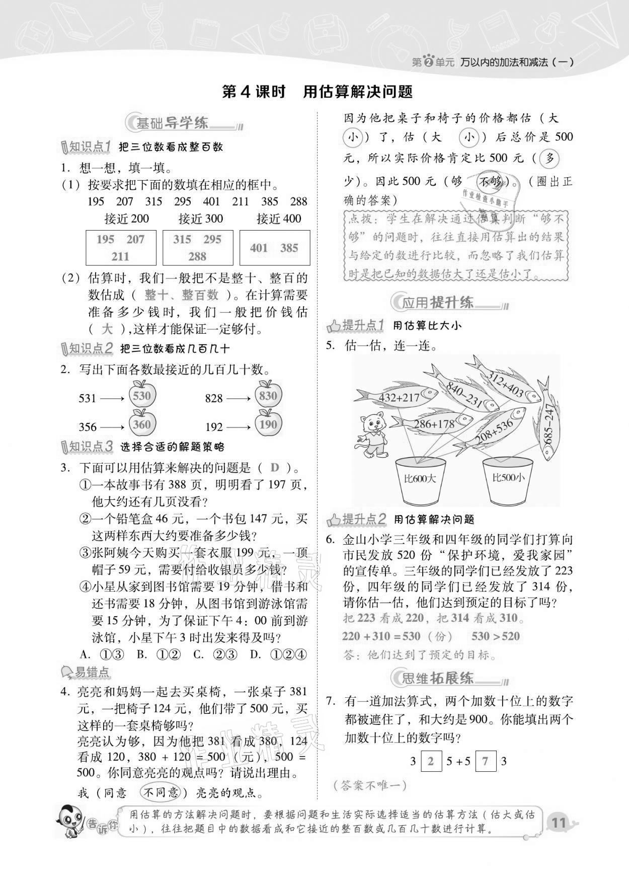 2021年綜合應(yīng)用創(chuàng)新題典中點(diǎn)三年級(jí)數(shù)學(xué)上冊(cè)人教版福建專版 第11頁(yè)