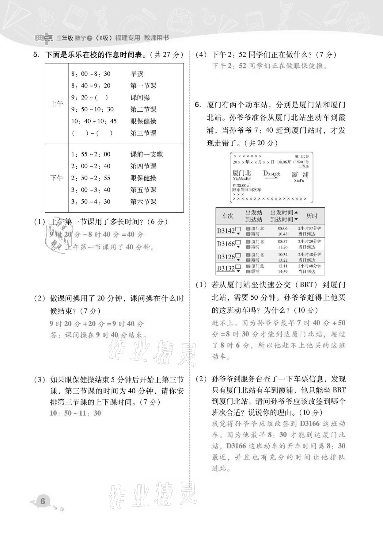 2021年綜合應用創(chuàng)新題典中點三年級數(shù)學上冊人教版福建專版 第6頁