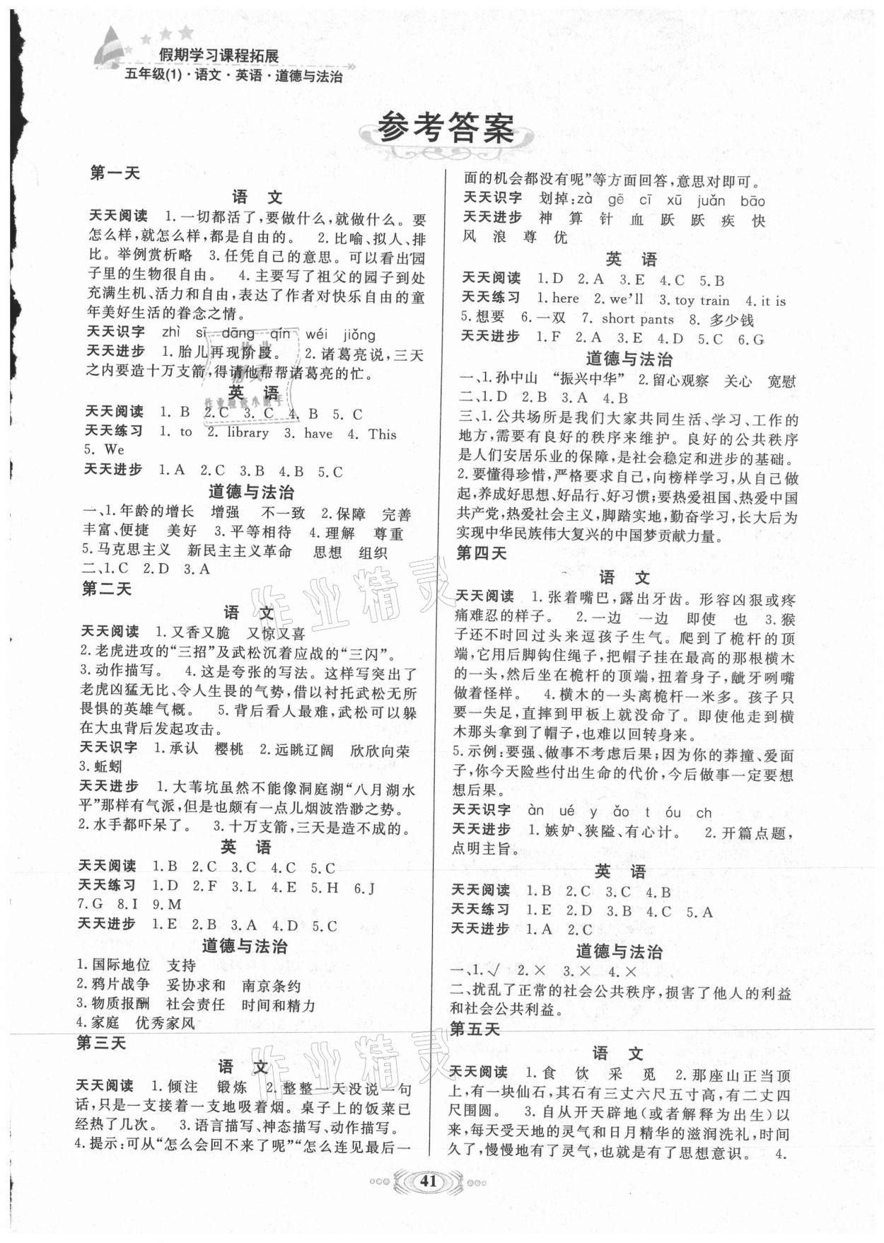 2021年假期學習課程拓展五年級綜合全一冊通用版 第1頁