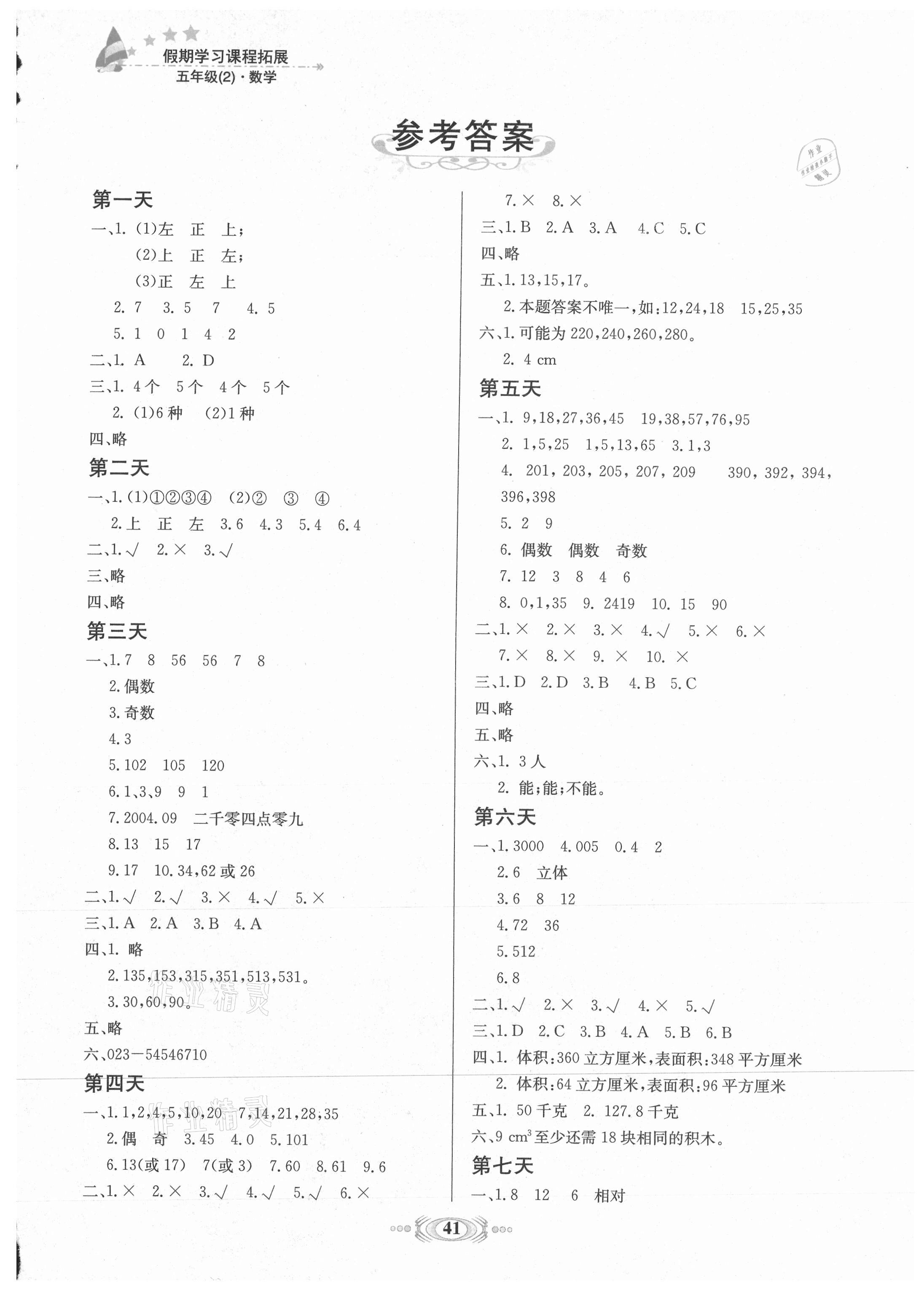 2021年假期學習課程拓展五年級綜合全一冊通用版 第1頁