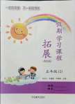 2021年假期學習課程拓展五年級綜合全一冊通用版