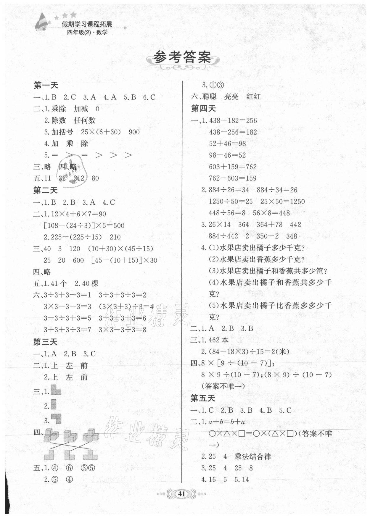 2021年假期學(xué)習(xí)課程拓展四年級綜合全一冊通用版 參考答案第1頁