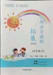 2021年假期學(xué)習(xí)課程拓展四年級綜合全一冊通用版