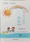 2021年假期學習課程拓展四年級綜合全一冊通用版