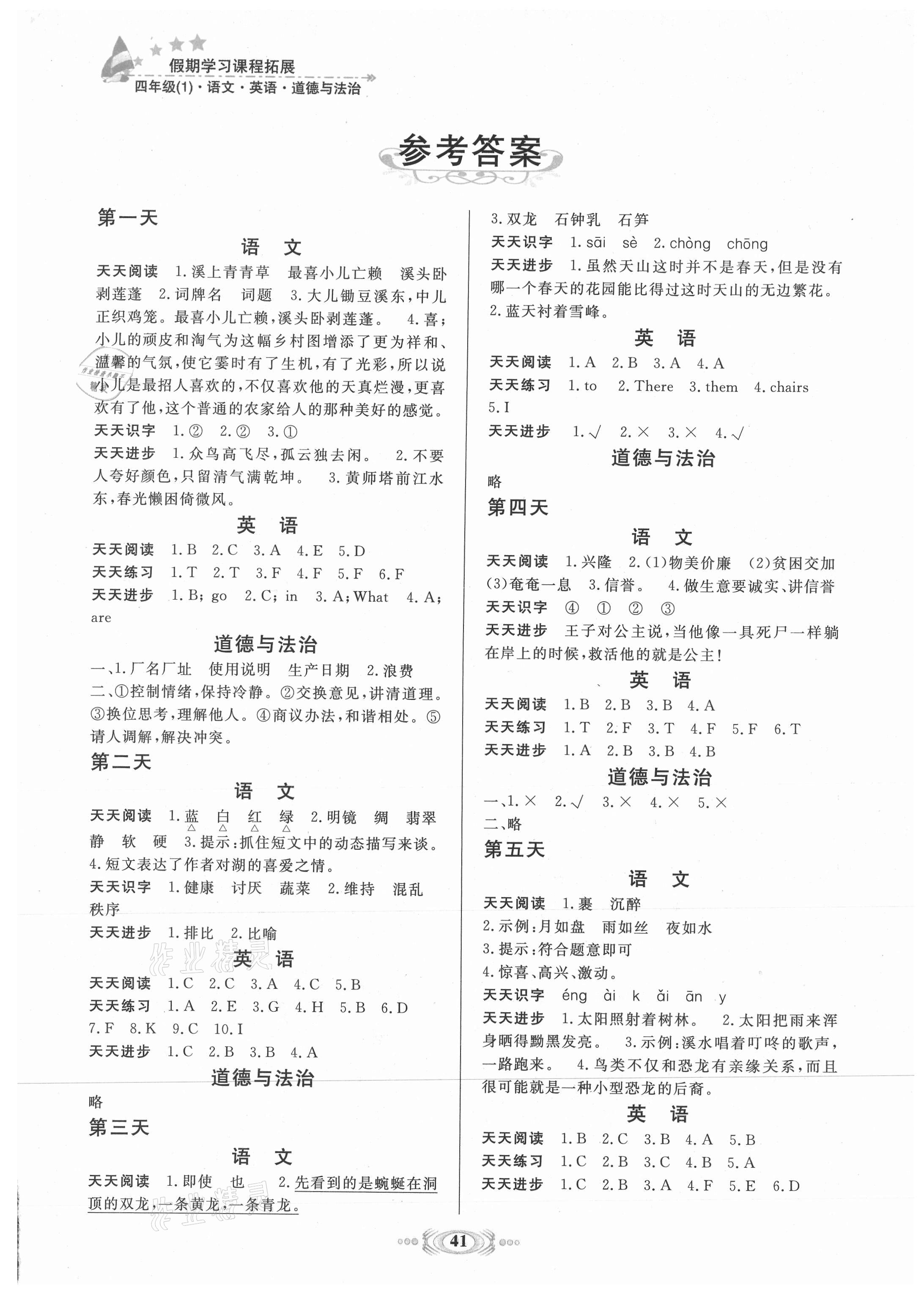 2021年假期學習課程拓展四年級綜合全一冊通用版 參考答案第1頁