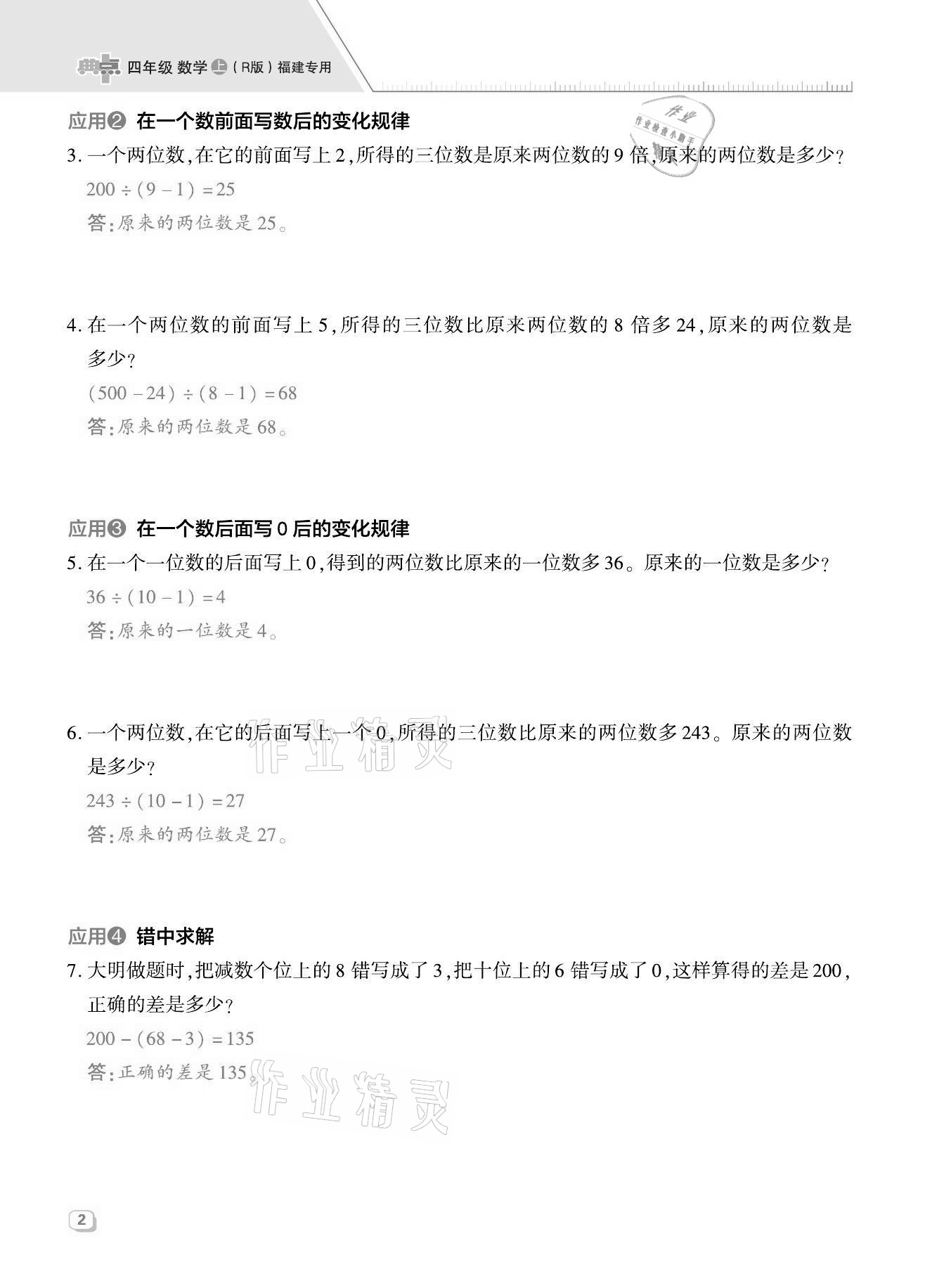 2021年綜合應(yīng)用創(chuàng)新題典中點四年級數(shù)學(xué)上冊人教版福建專版 第2頁