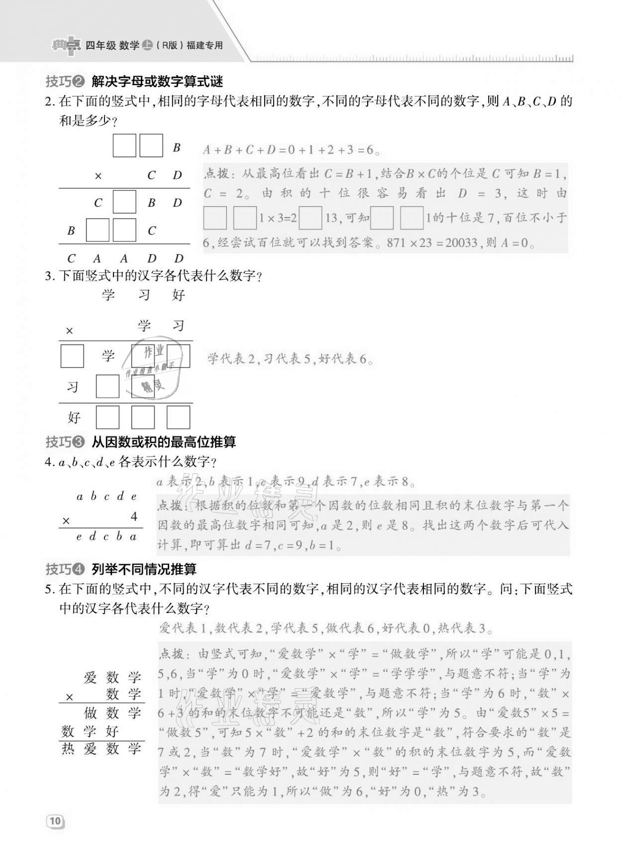 2021年綜合應(yīng)用創(chuàng)新題典中點四年級數(shù)學(xué)上冊人教版福建專版 第10頁