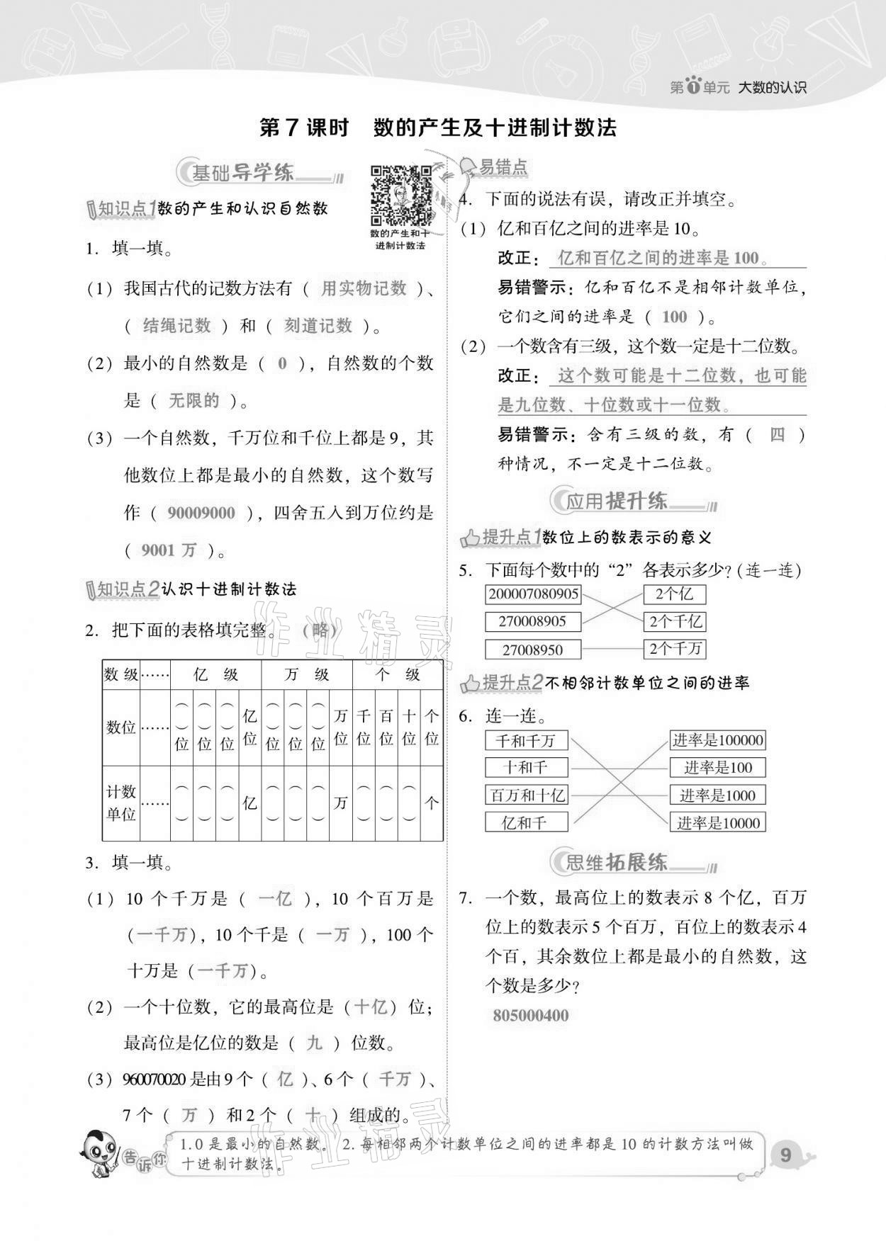 2021年綜合應(yīng)用創(chuàng)新題典中點(diǎn)四年級(jí)數(shù)學(xué)上冊(cè)人教版福建專版 第9頁