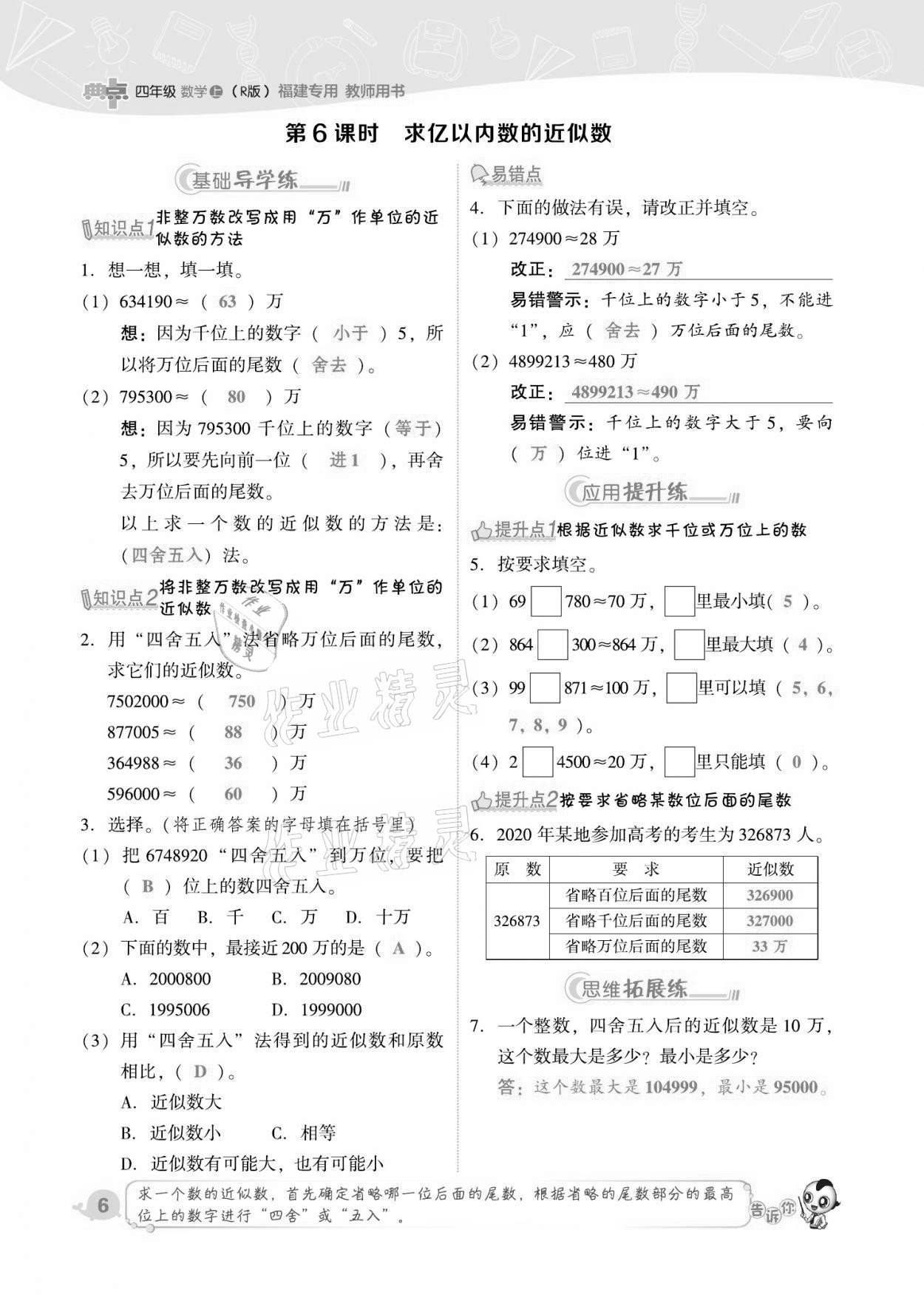 2021年綜合應用創(chuàng)新題典中點四年級數(shù)學上冊人教版福建專版 第6頁