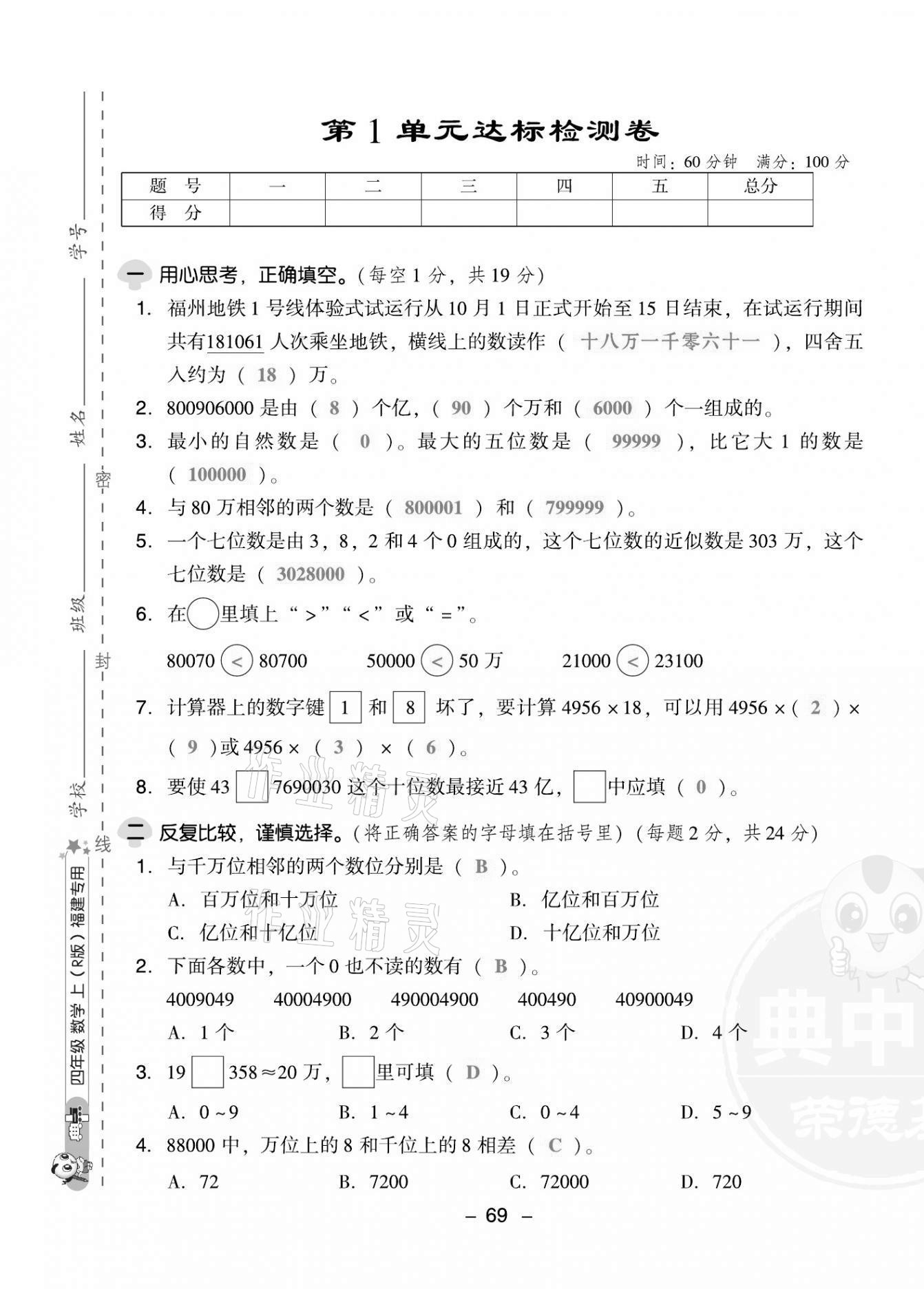 2021年綜合應(yīng)用創(chuàng)新題典中點(diǎn)四年級(jí)數(shù)學(xué)上冊(cè)人教版福建專版 第1頁