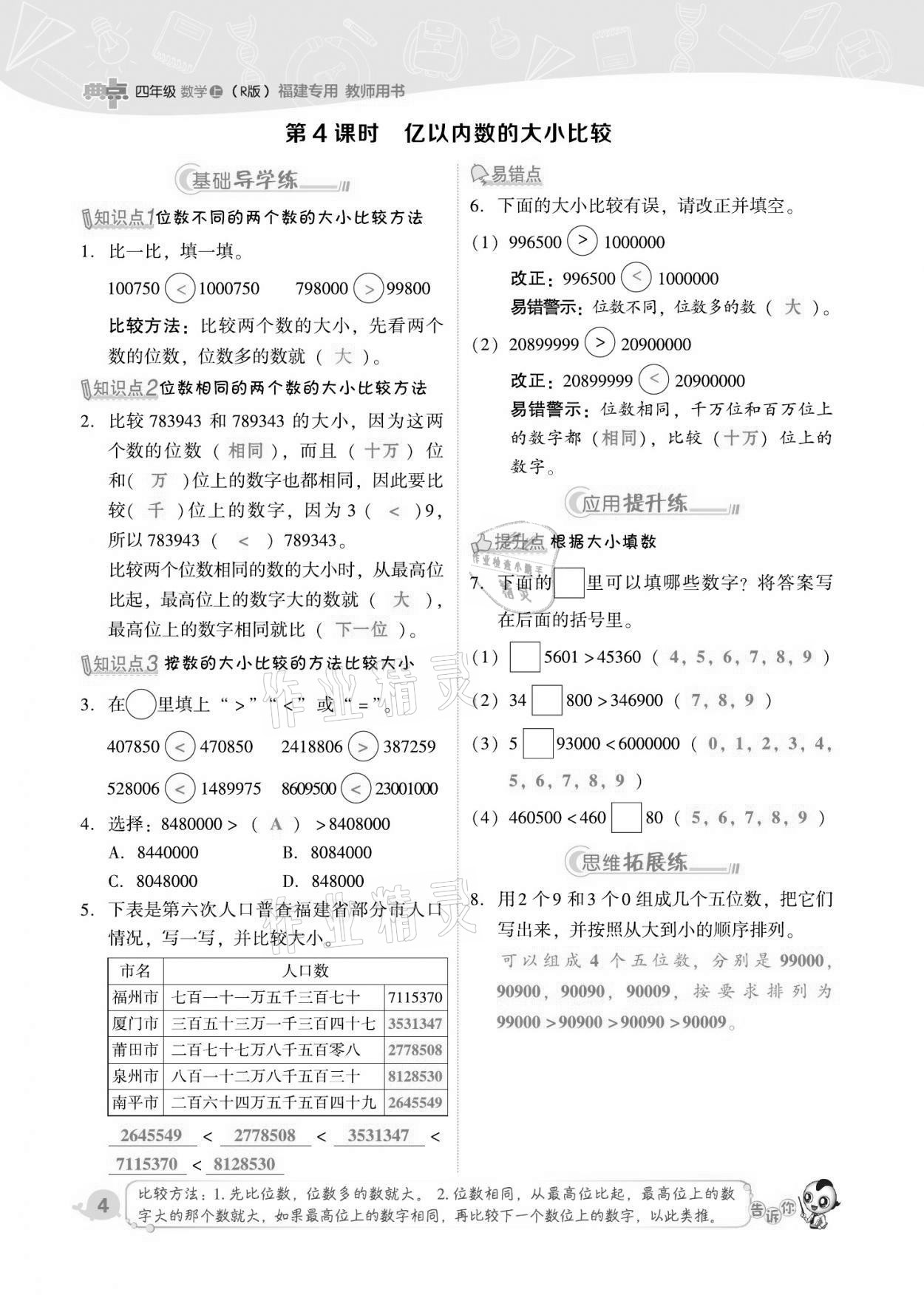 2021年綜合應用創(chuàng)新題典中點四年級數(shù)學上冊人教版福建專版 第4頁