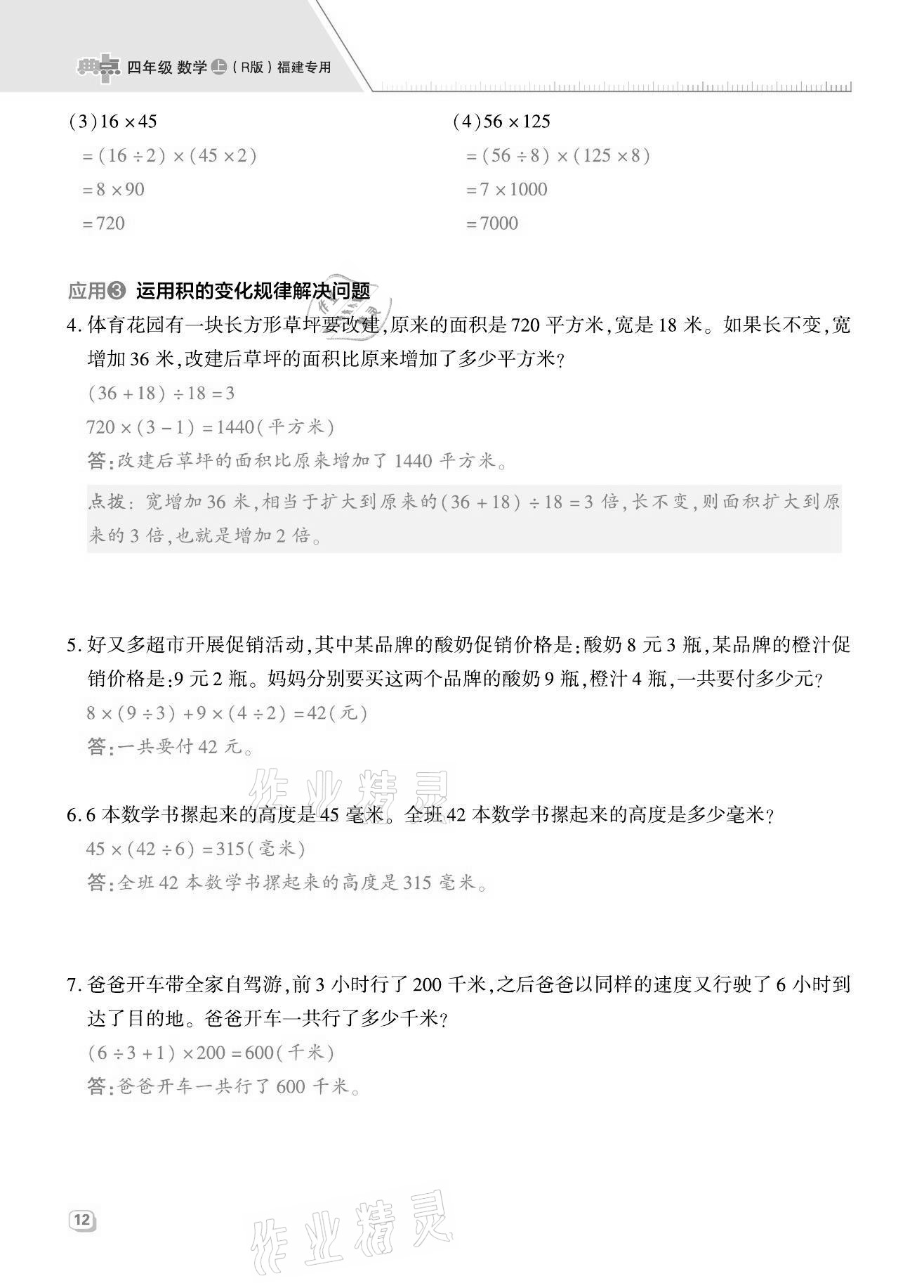 2021年綜合應(yīng)用創(chuàng)新題典中點四年級數(shù)學上冊人教版福建專版 第12頁