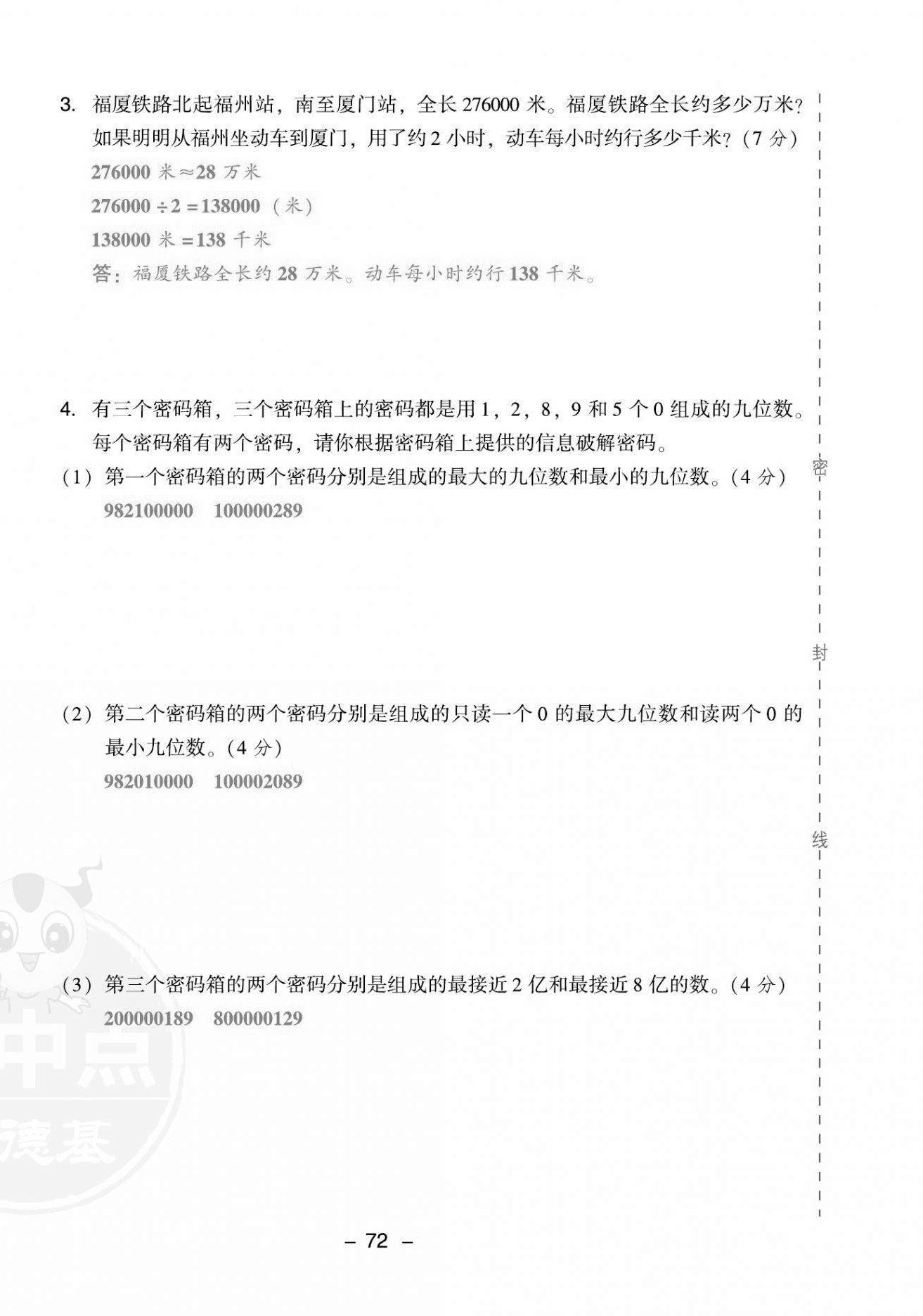 2021年綜合應(yīng)用創(chuàng)新題典中點四年級數(shù)學(xué)上冊人教版福建專版 第4頁