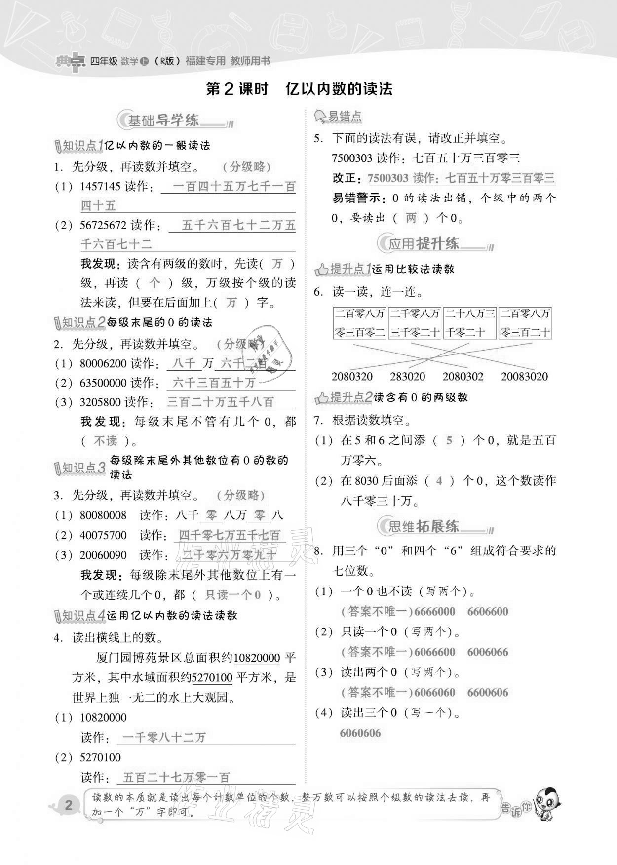 2021年綜合應(yīng)用創(chuàng)新題典中點四年級數(shù)學(xué)上冊人教版福建專版 第2頁