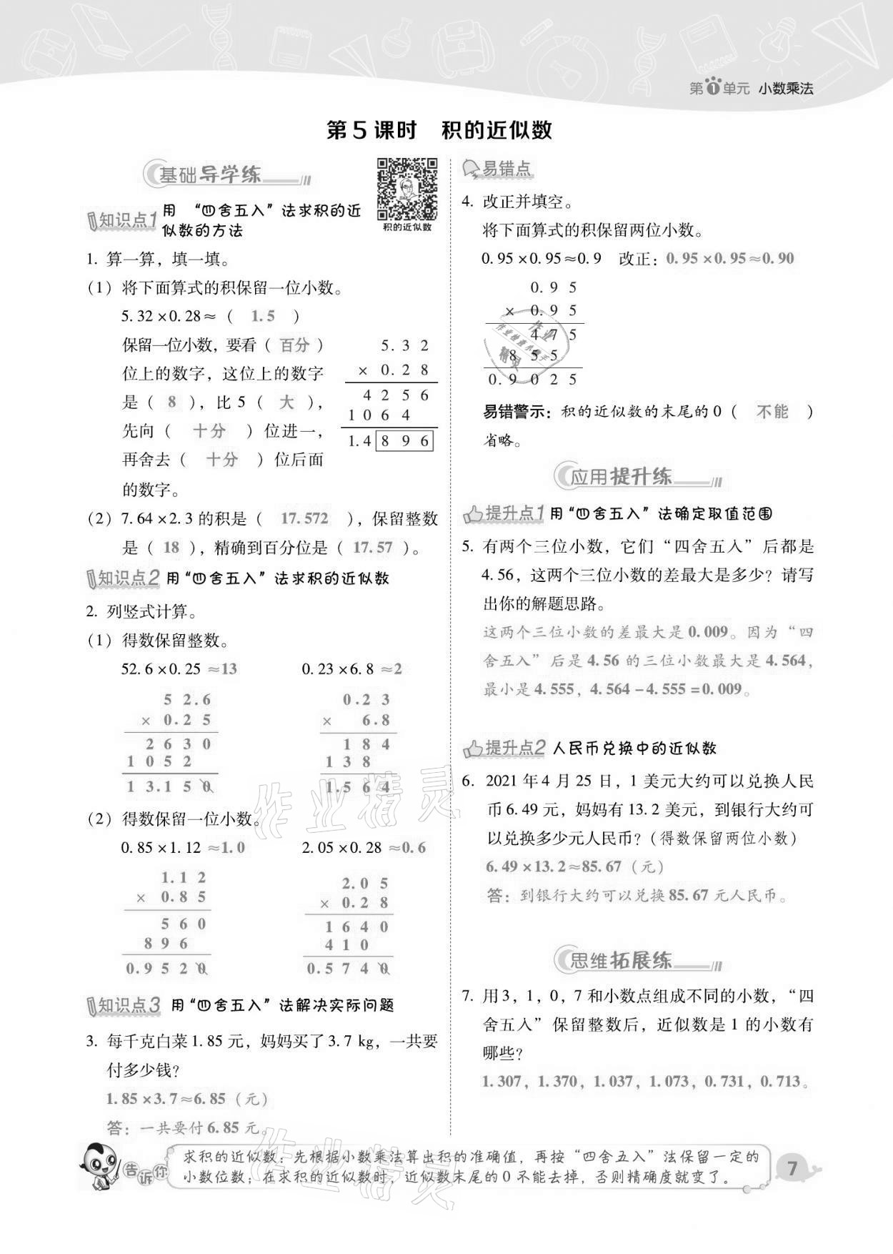 2021年綜合應用創(chuàng)新題典中點五年級數(shù)學上冊人教版福建專版 第7頁