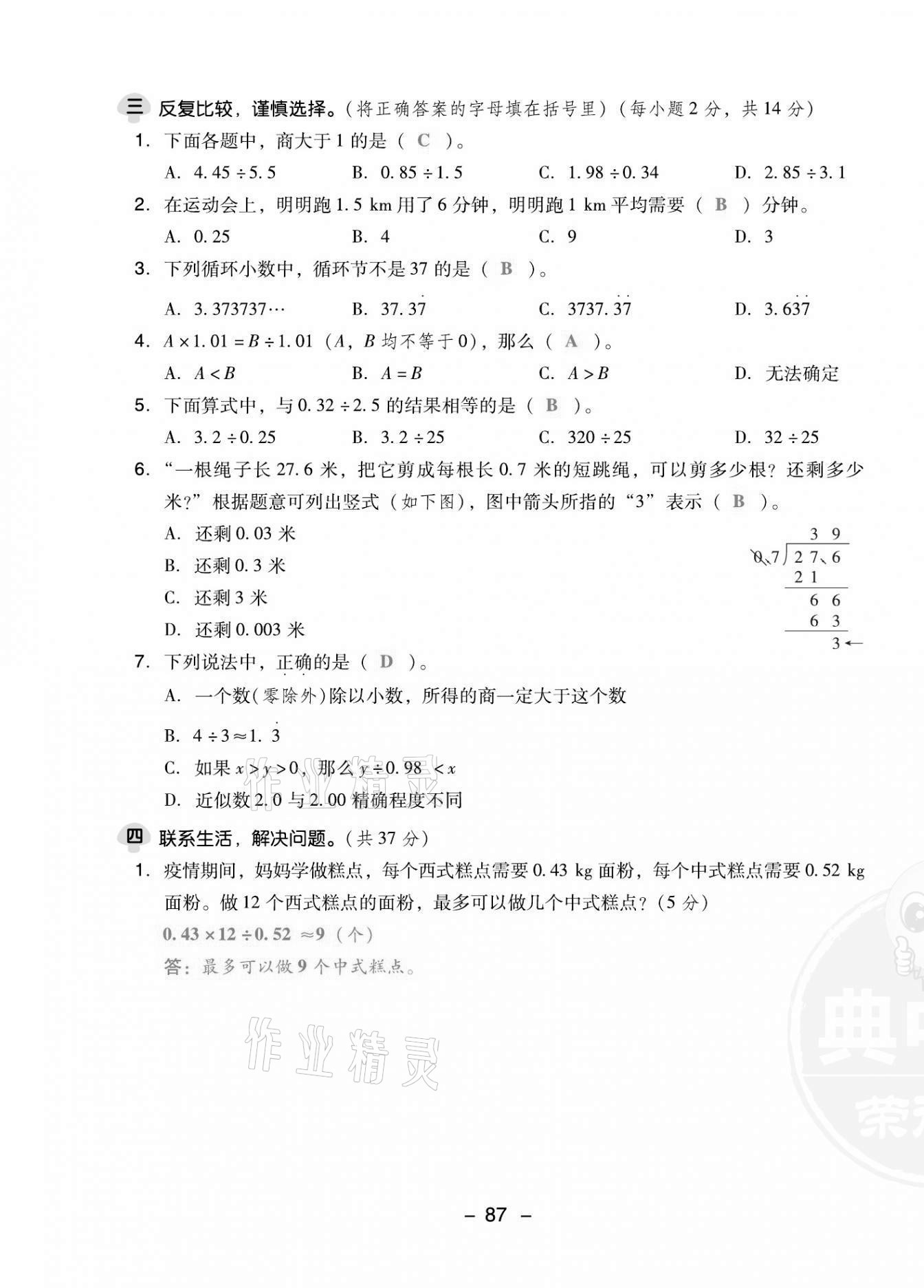 2021年綜合應(yīng)用創(chuàng)新題典中點(diǎn)五年級(jí)數(shù)學(xué)上冊(cè)人教版福建專版 第11頁