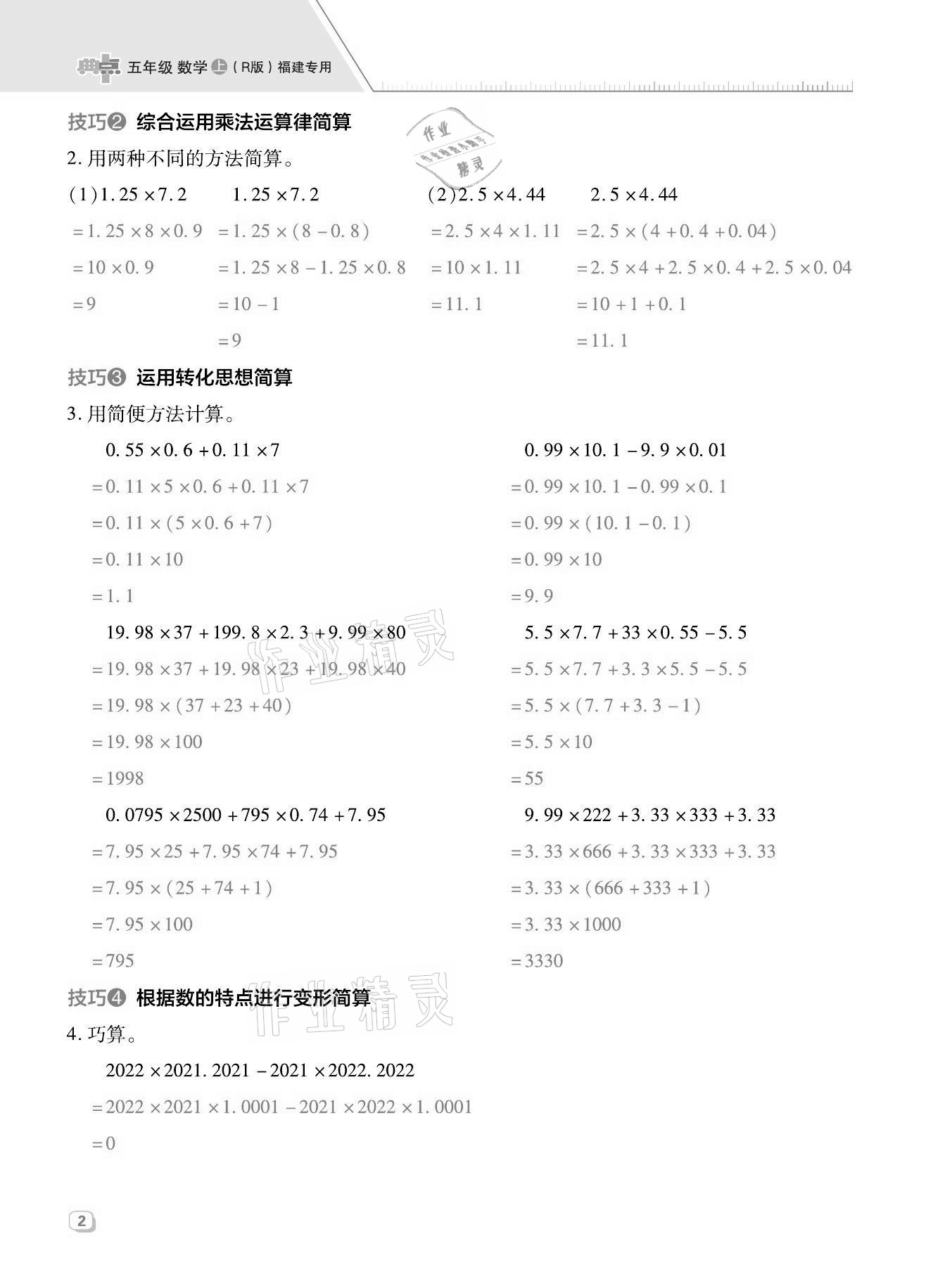 2021年綜合應用創(chuàng)新題典中點五年級數(shù)學上冊人教版福建專版 第2頁