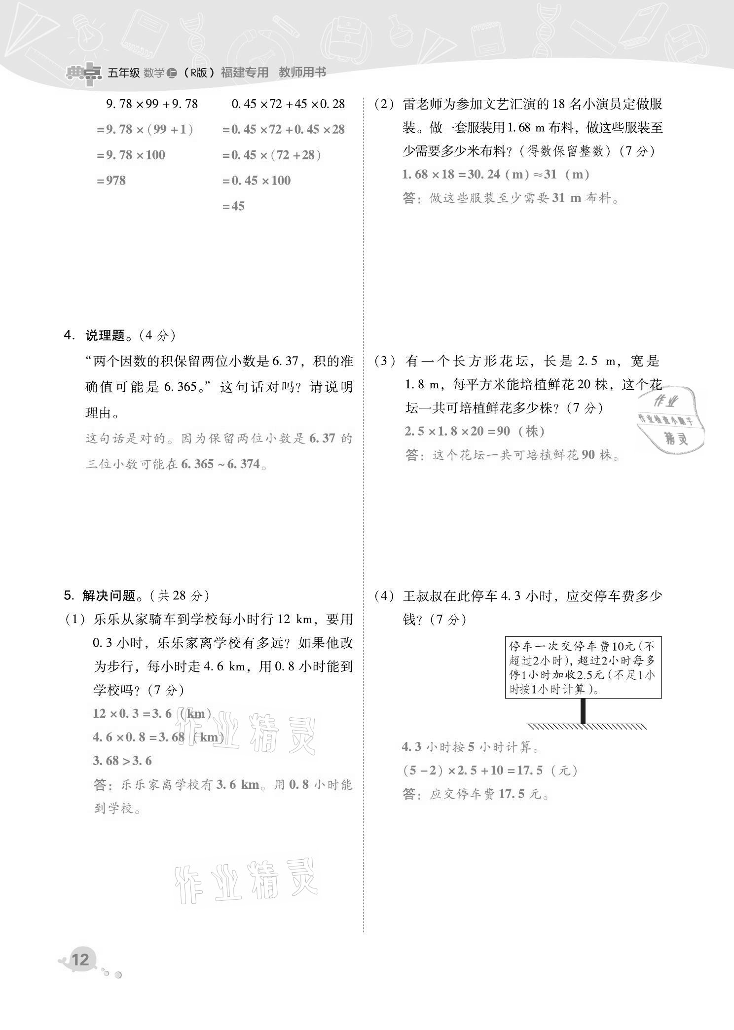 2021年綜合應(yīng)用創(chuàng)新題典中點(diǎn)五年級(jí)數(shù)學(xué)上冊(cè)人教版福建專版 第12頁