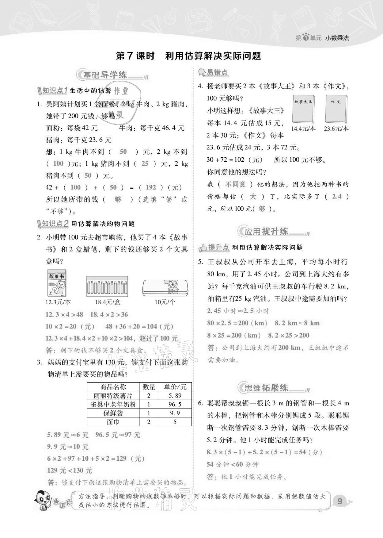 2021年綜合應用創(chuàng)新題典中點五年級數(shù)學上冊人教版福建專版 第9頁