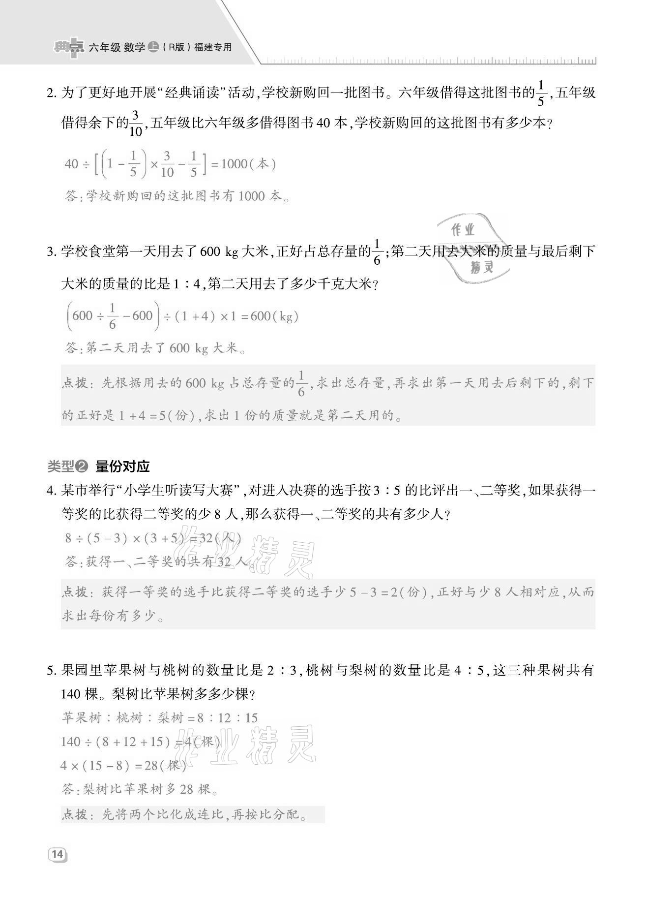 2021年綜合應(yīng)用創(chuàng)新題典中點(diǎn)六年級(jí)數(shù)學(xué)上冊(cè)人教版福建專版 第14頁