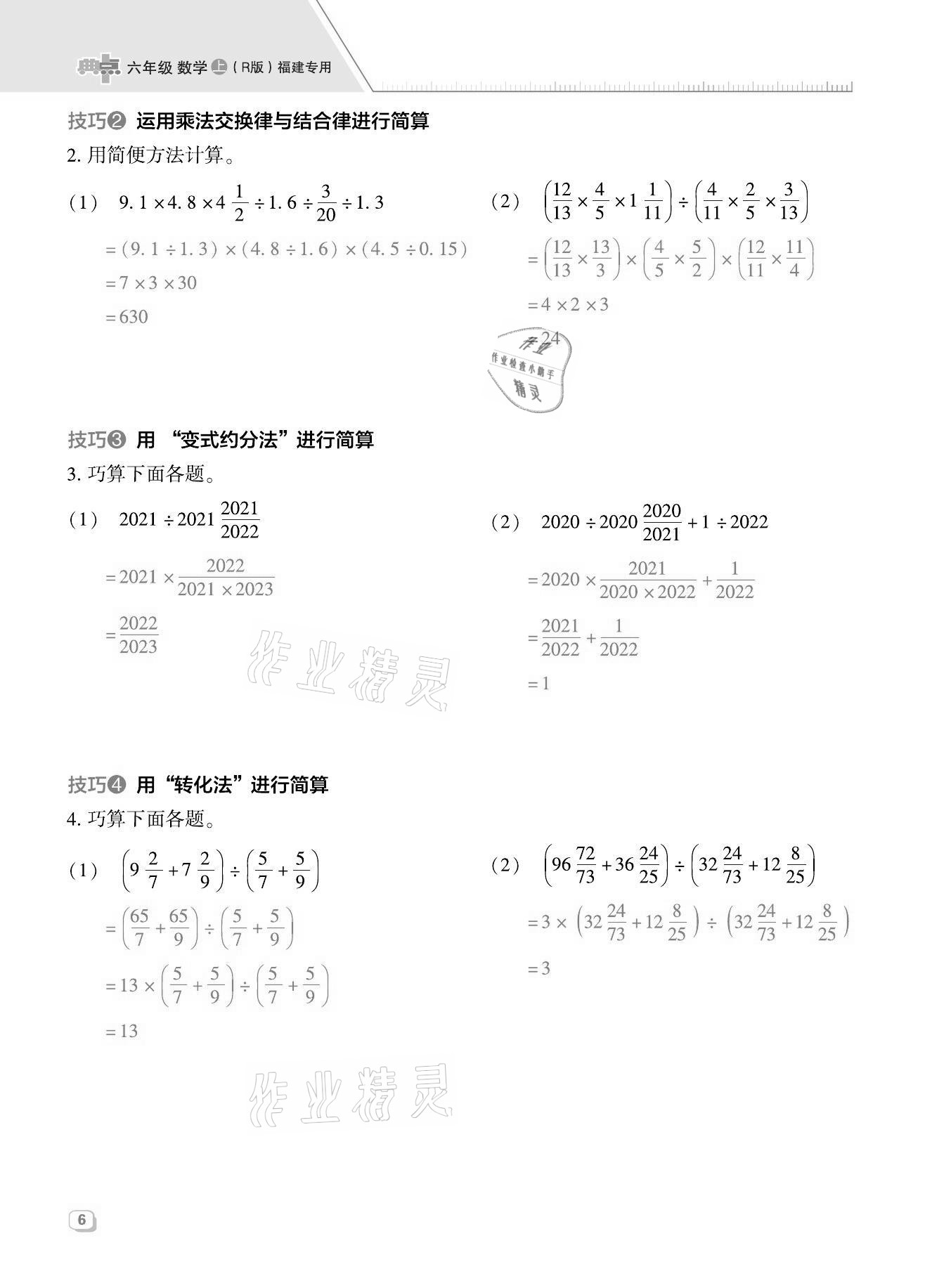 2021年綜合應(yīng)用創(chuàng)新題典中點(diǎn)六年級數(shù)學(xué)上冊人教版福建專版 第6頁