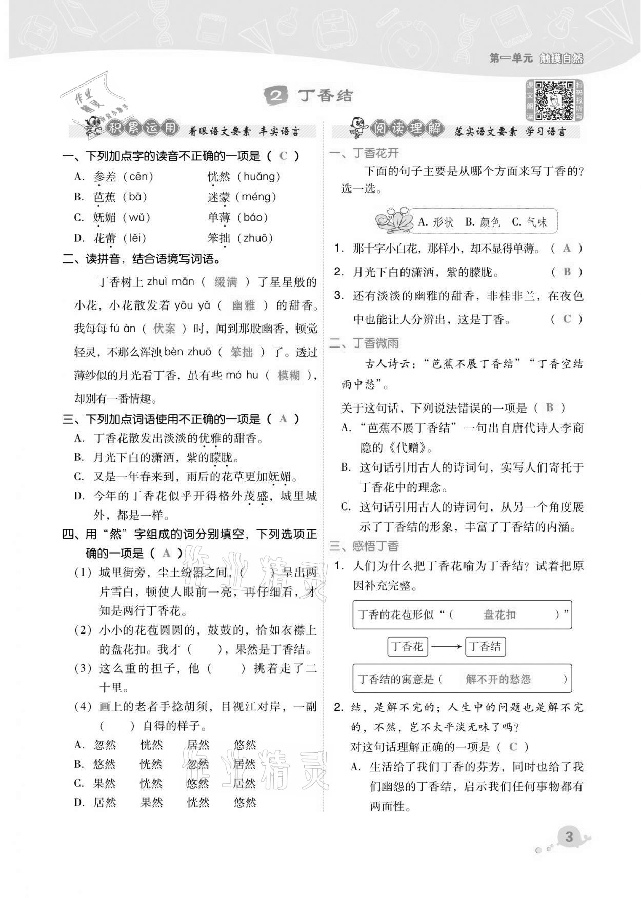 2021年綜合應(yīng)用創(chuàng)新題典中點(diǎn)六年級(jí)語(yǔ)文上冊(cè)人教版福建專版 第3頁(yè)