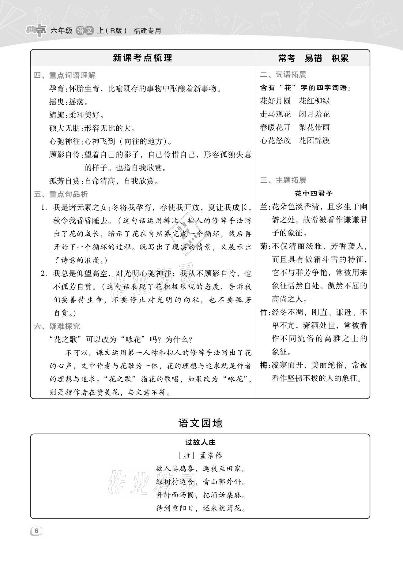 2021年綜合應(yīng)用創(chuàng)新題典中點(diǎn)六年級(jí)語(yǔ)文上冊(cè)人教版福建專版 第6頁(yè)