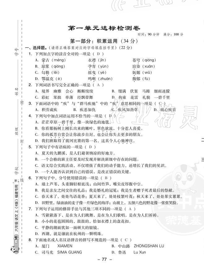 2021年綜合應(yīng)用創(chuàng)新題典中點(diǎn)六年級(jí)語文上冊(cè)人教版福建專版 第1頁