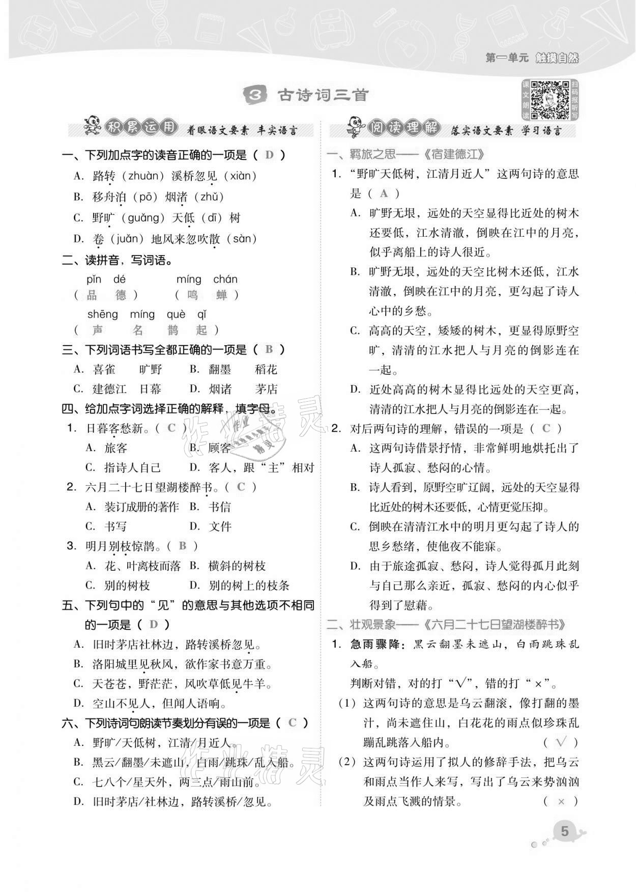 2021年綜合應(yīng)用創(chuàng)新題典中點(diǎn)六年級(jí)語文上冊(cè)人教版福建專版 第5頁