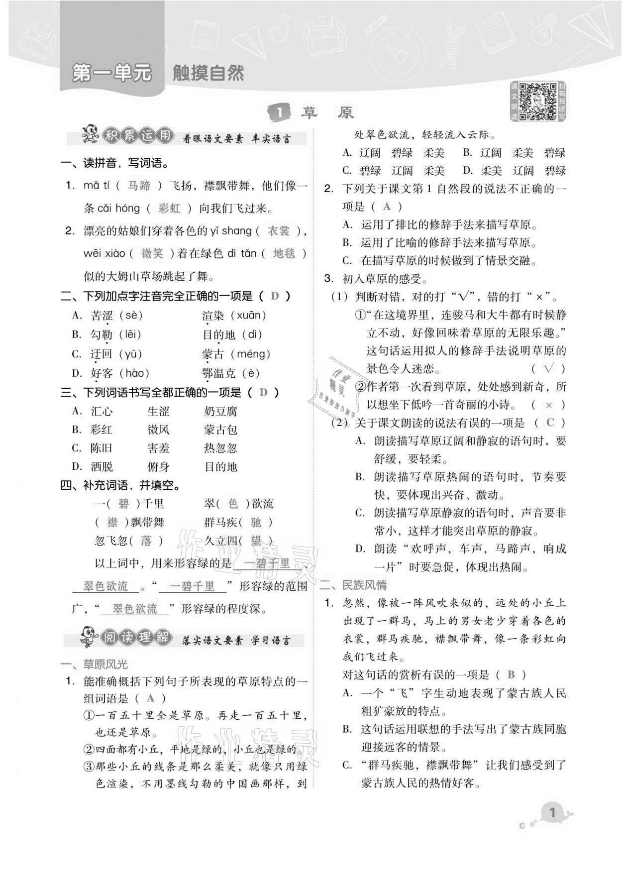 2021年綜合應(yīng)用創(chuàng)新題典中點(diǎn)六年級(jí)語(yǔ)文上冊(cè)人教版福建專版 第1頁(yè)