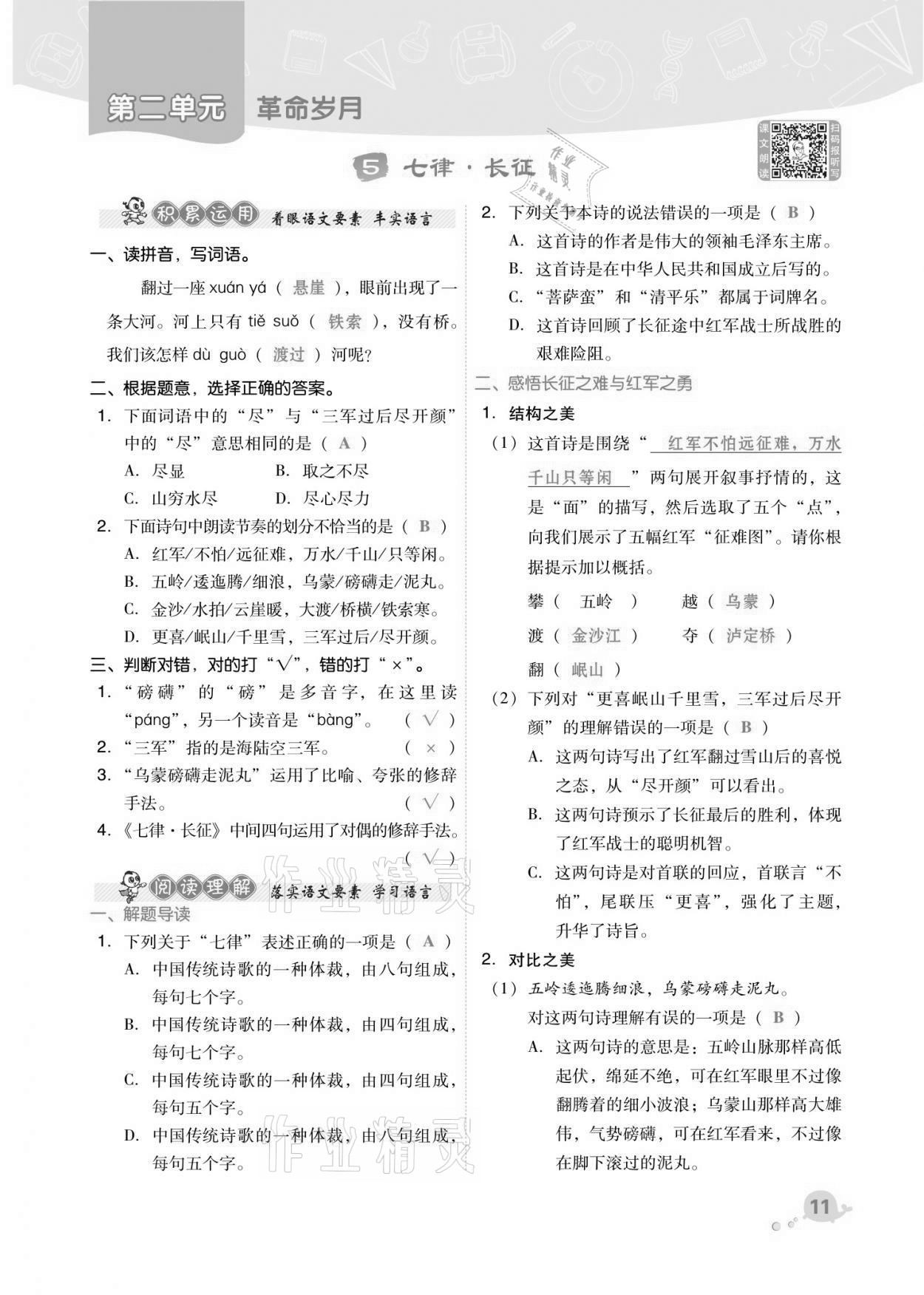 2021年綜合應(yīng)用創(chuàng)新題典中點六年級語文上冊人教版福建專版 第11頁