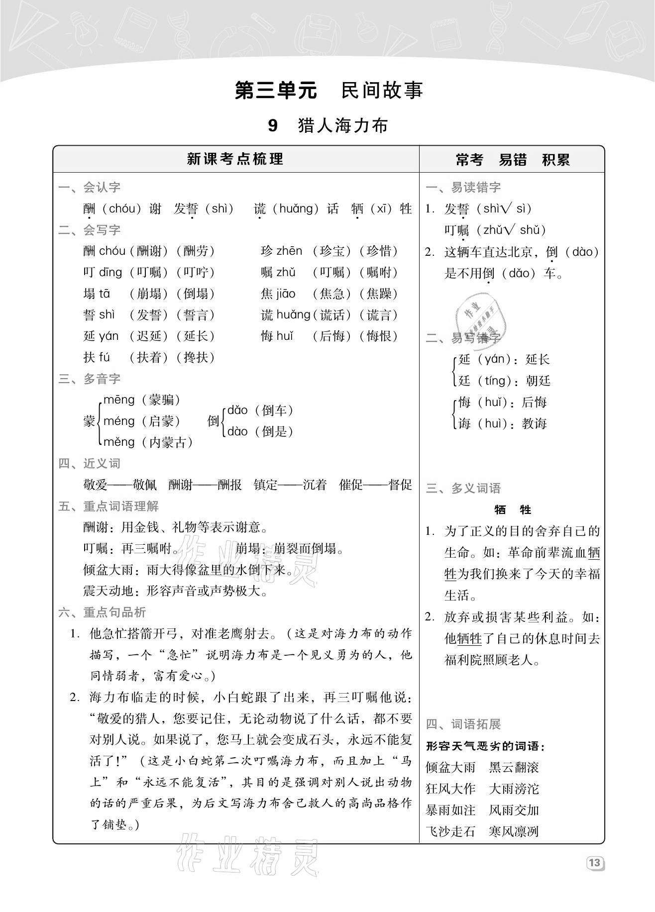 2021年综合应用创新题典中点五年级语文上册人教版福建专版 第12页